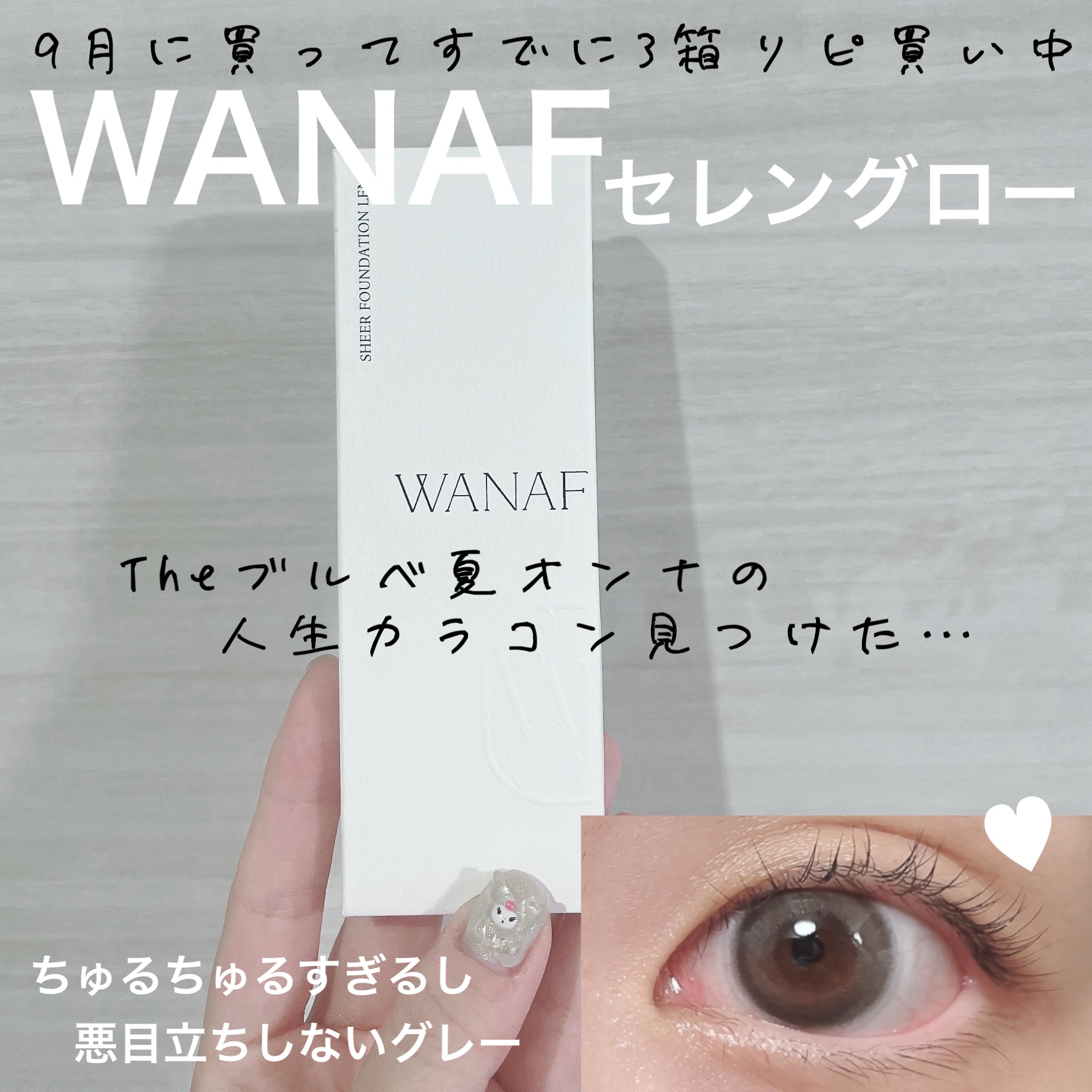 WANAF 1day セレングロー(SELENE GLOW)/WANAF/ワンデー（１DAY）カラコンを使ったクチコミ（1枚目）
