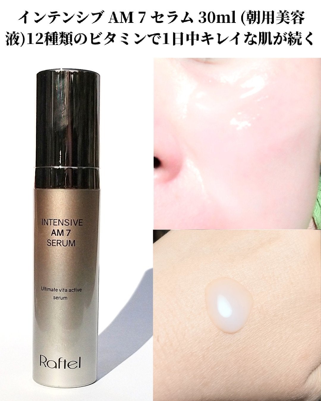 インテンシブAM7 セラム/Raftel/美容液を使ったクチコミ(3枚目)