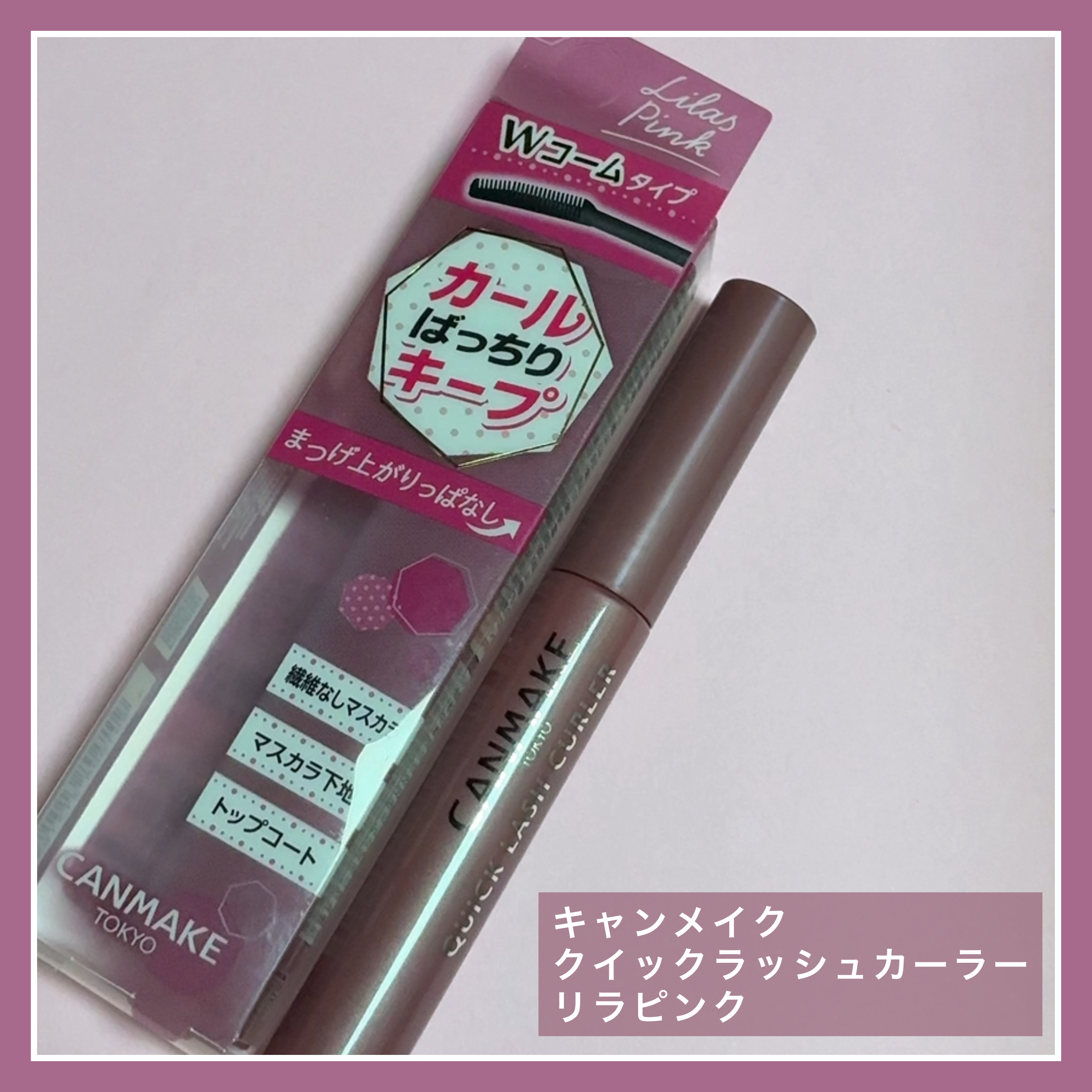 クイックラッシュカーラー/キャンメイク/マスカラ下地を使ったクチコミ（1枚目）