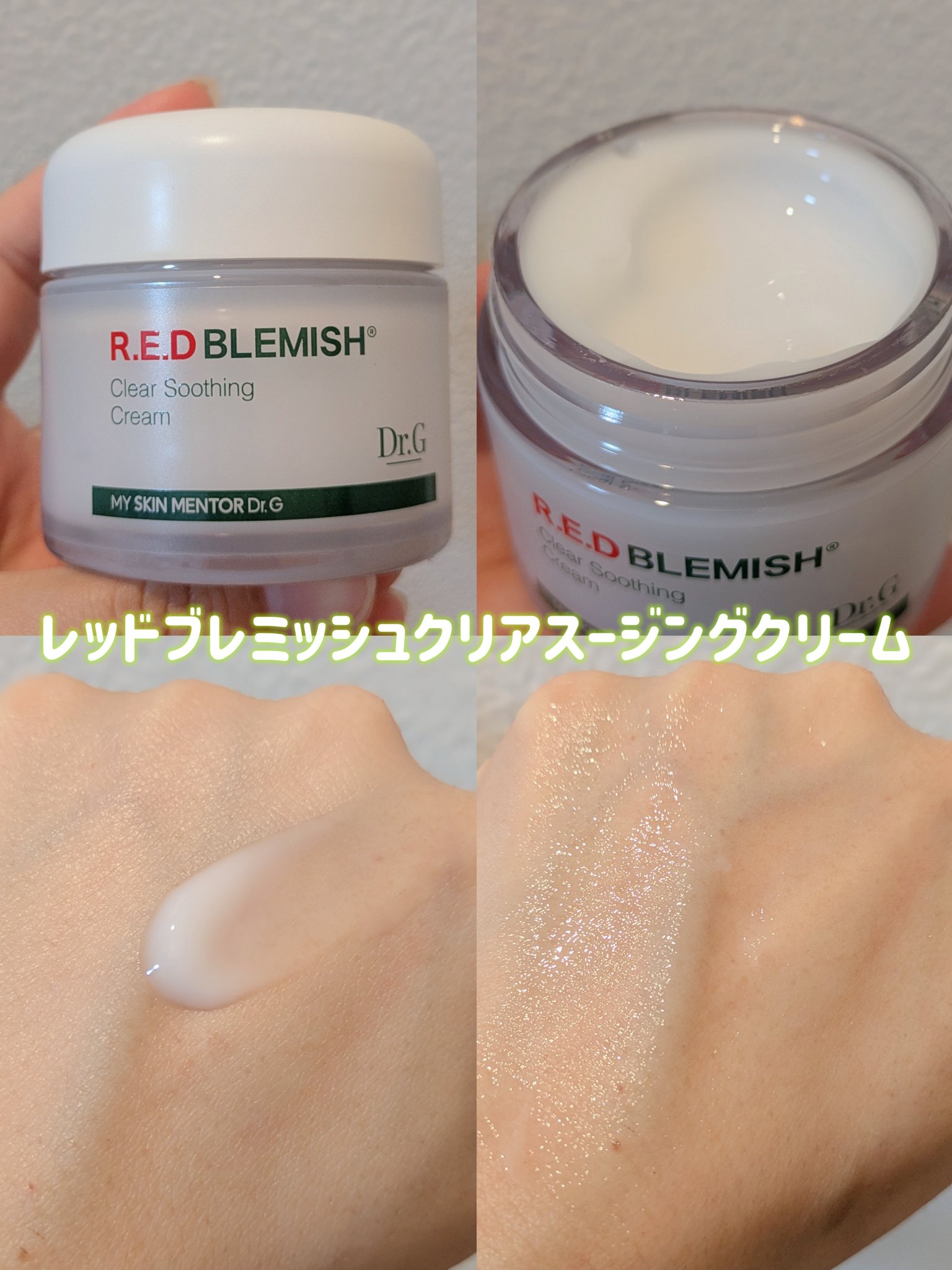 レッドブレミッシュ クリアスージングクリーム/Dr.G/フェイスクリームを使ったクチコミ（2枚目）