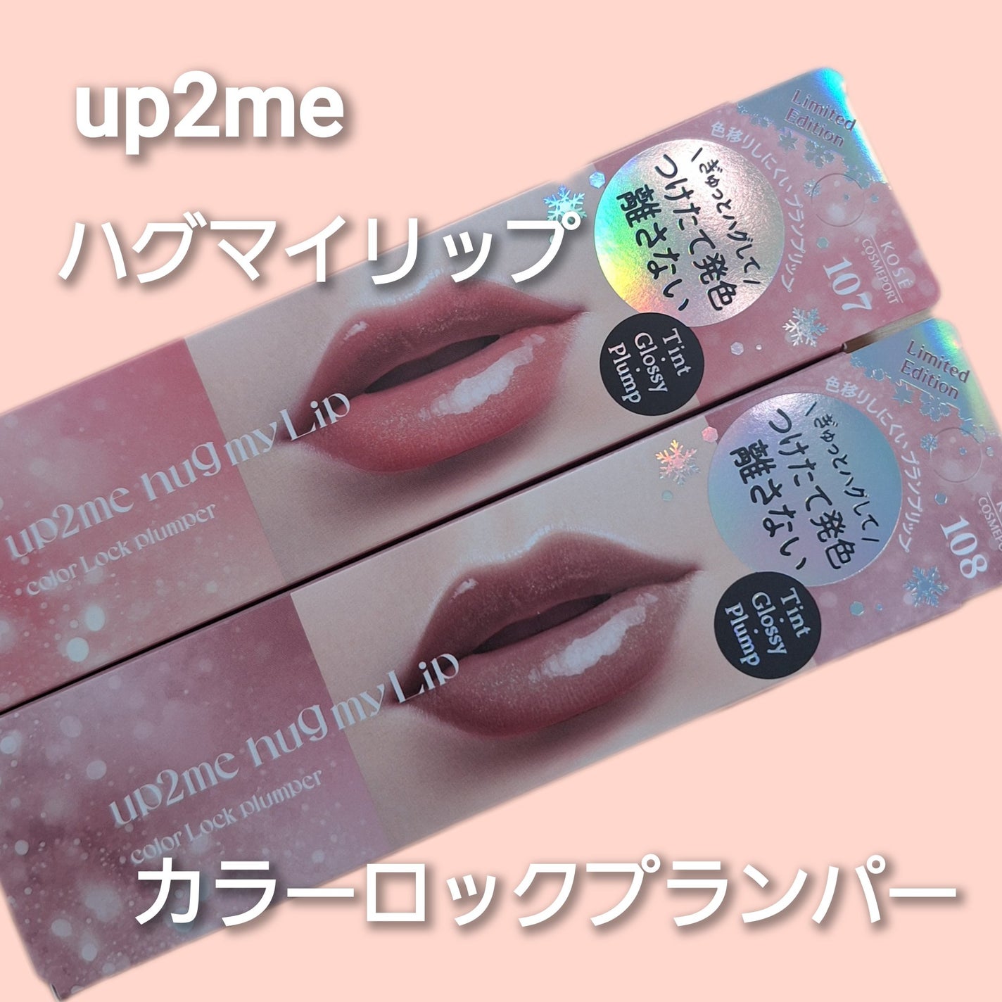 アップトゥーミー ハグマイリップ カラーロックプランパー/up2me/リッププランパーを使ったクチコミ(1枚目)