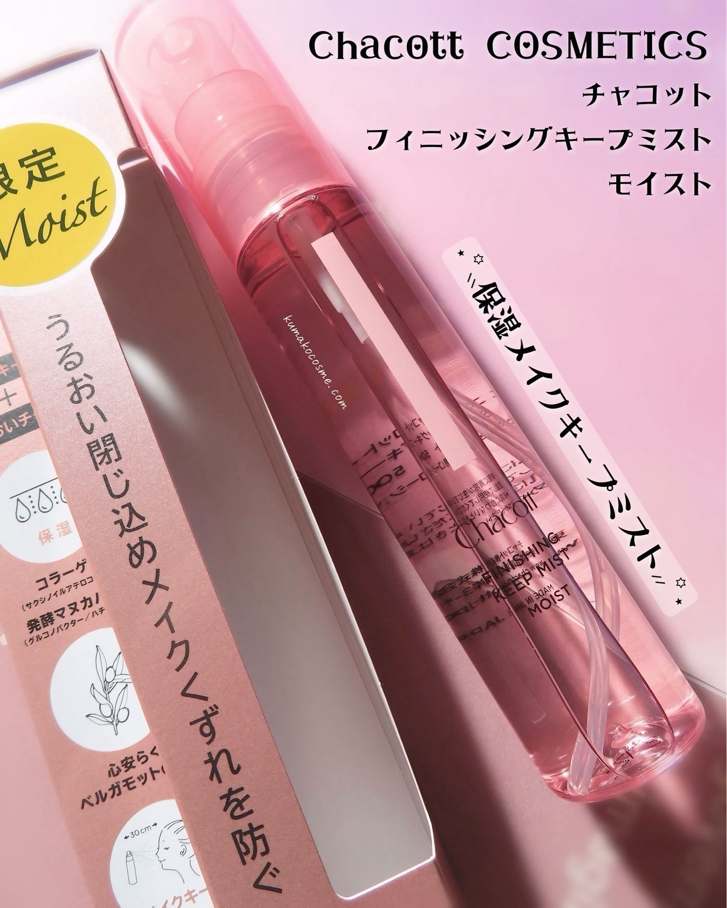 フィニッシングキープミスト モイスト/チャコット・コスメティクス/フィックスミストを使ったクチコミ(1枚目)