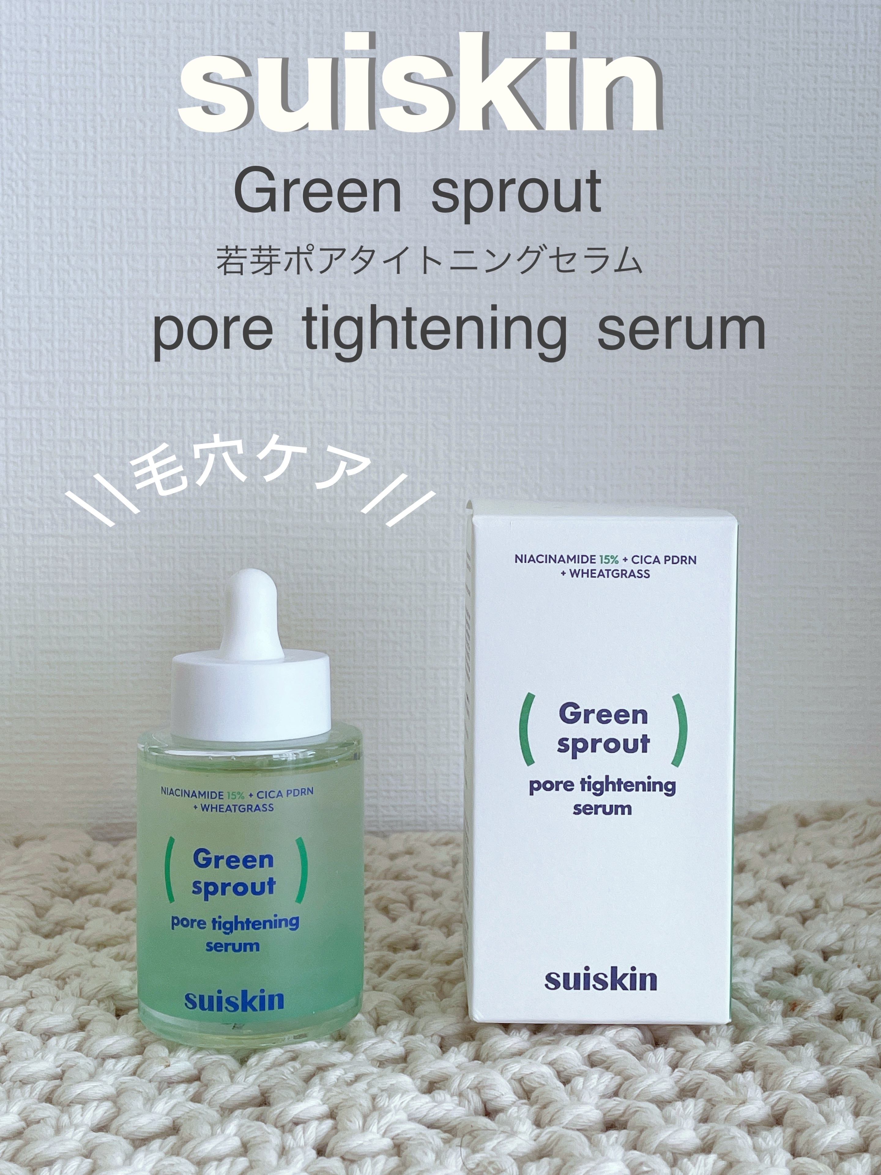 若芽ポアタイトニングセラム/suiskin/美容液を使ったクチコミ（1枚目）