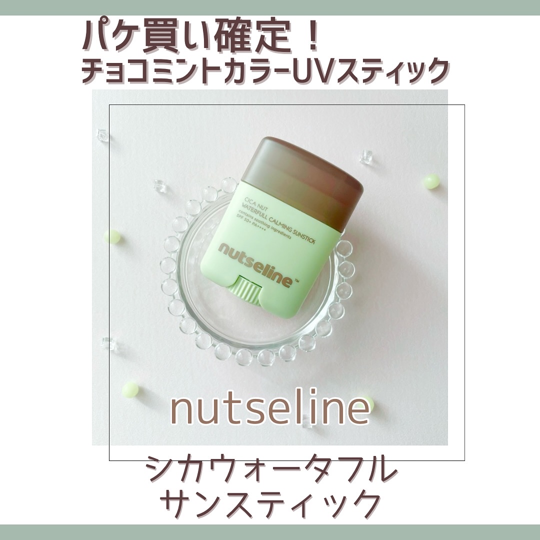 nutseline シカサンスティックのクチコミ「▶nutseline / シカウォータフルサンスティック

＼手を汚さずサッとUVケア☀️／
.....」（1枚目）