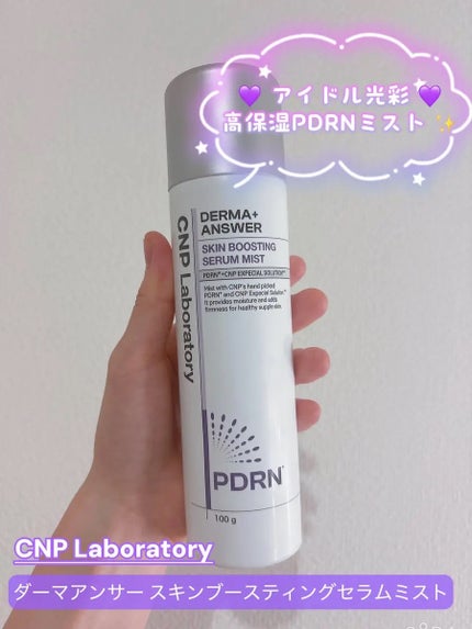 CNP ダーマアンサー スキン ブースティング セラム ミスト/CNP Laboratory/ミスト状化粧水を使ったクチコミ(1枚目)