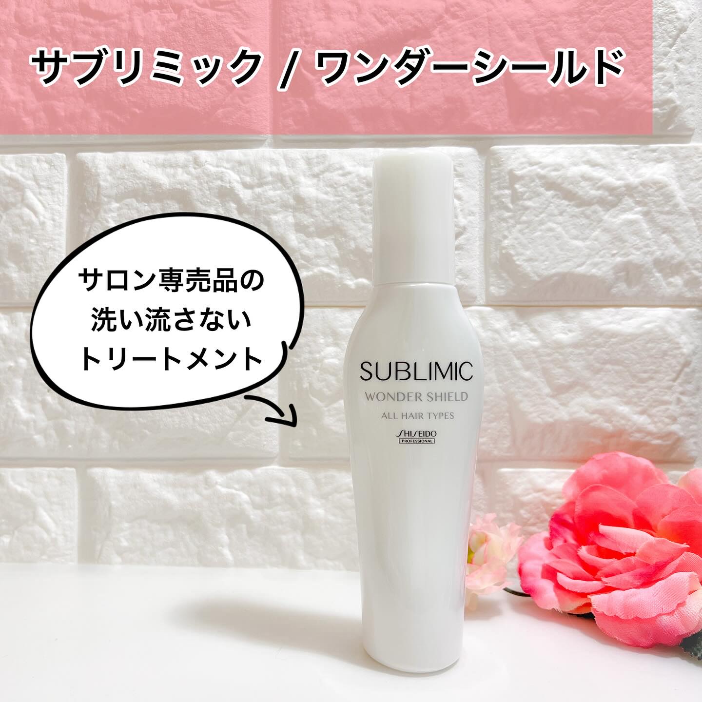 

サブリミック / ワンダーシールド

こちらは洗い流さないトリートメント。
サロン専売品だそう。

日常生活で避けることのできない、
ちり・ほこり・花粉・紫外線・塩素・湿気などの
さまざまな外的ストレスから髪を守りながら、
トリートメン