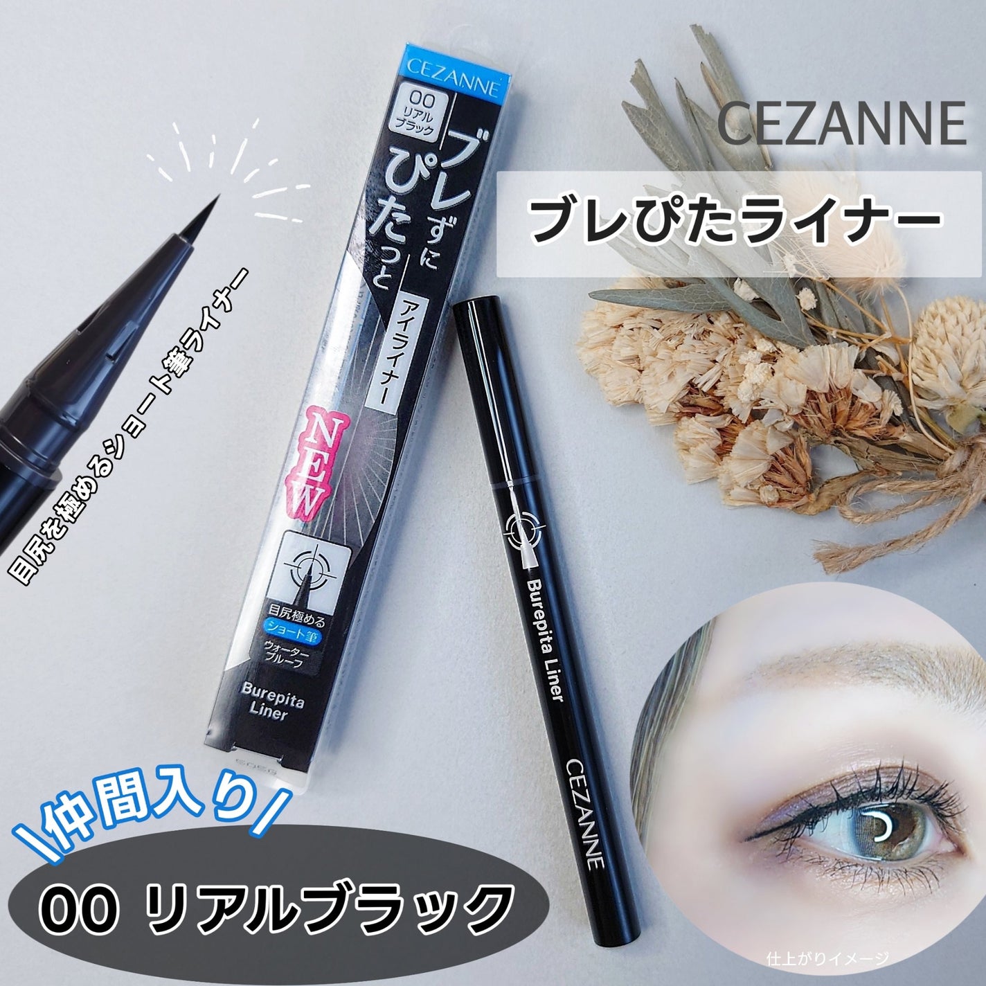 ブレぴたライナー/CEZANNE/アイライナーを使ったクチコミ(1枚目)