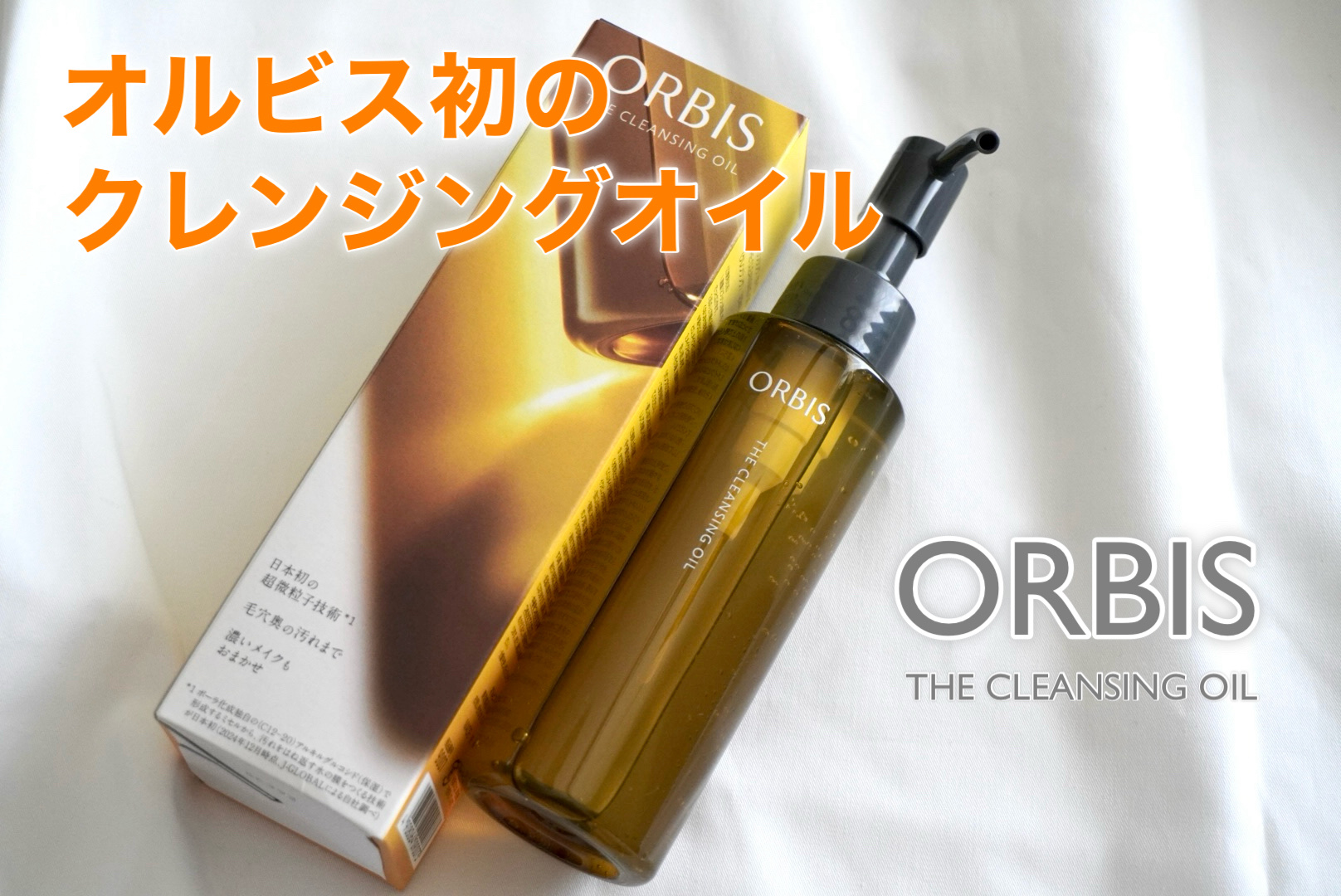 オルビス ザ クレンジング オイル/オルビス/オイルクレンジングを使ったクチコミ（1枚目）