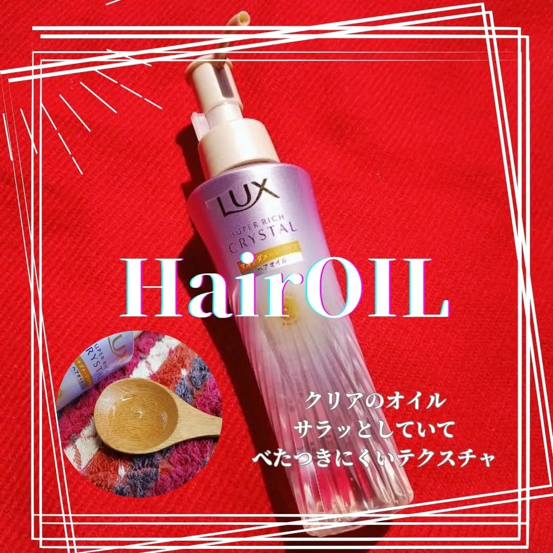 スーパーリッチクリスタル マルチダメージリペア シャンプー/トリートメント/LUX/市販シャンプーを使ったクチコミ(4枚目)