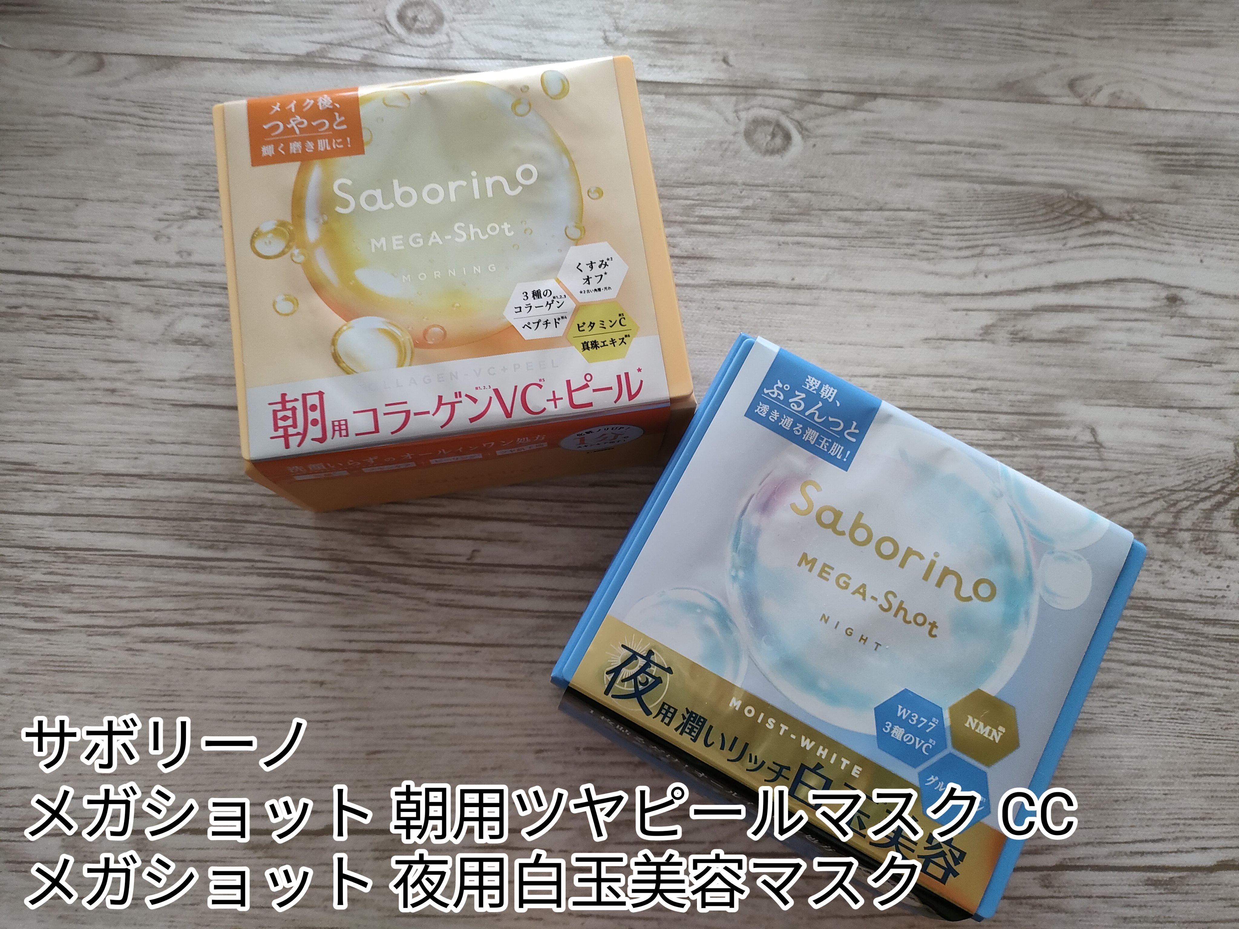 サボリーノ メガショット 朝用ツヤピールマスク CC/サボリーノ/シートマスク・パックを使ったクチコミ（1枚目）