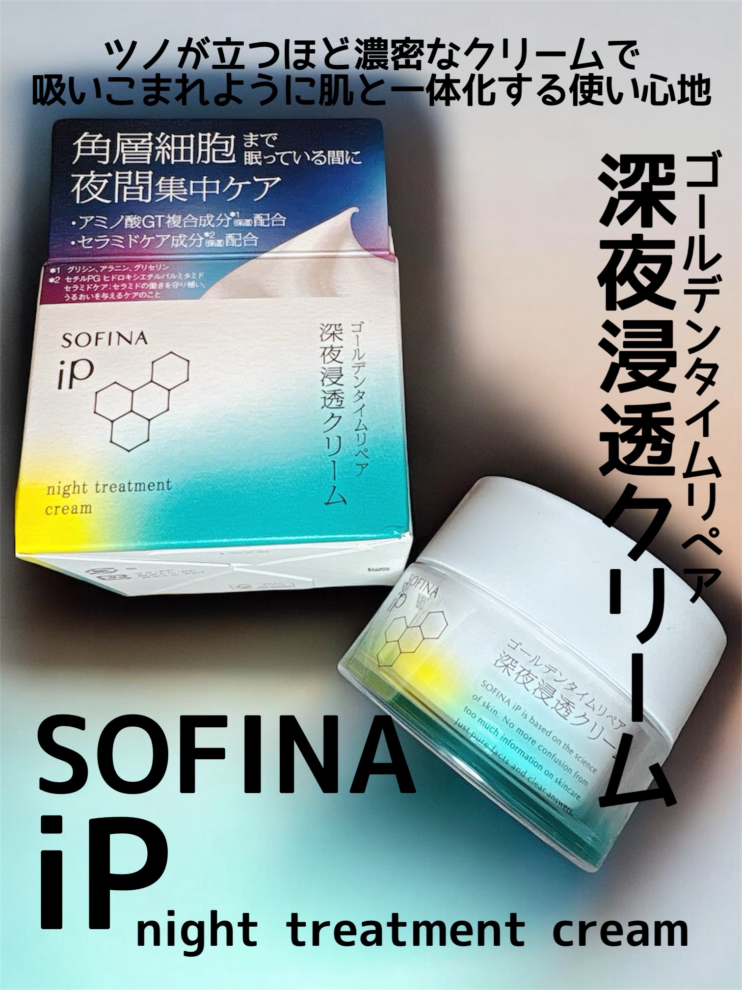 ソフィーナ iP ゴールデンタイムリペア 深夜浸透クリーム 本体 55g/SOFINA iP/フェイスクリームを使ったクチコミ（1枚目）
