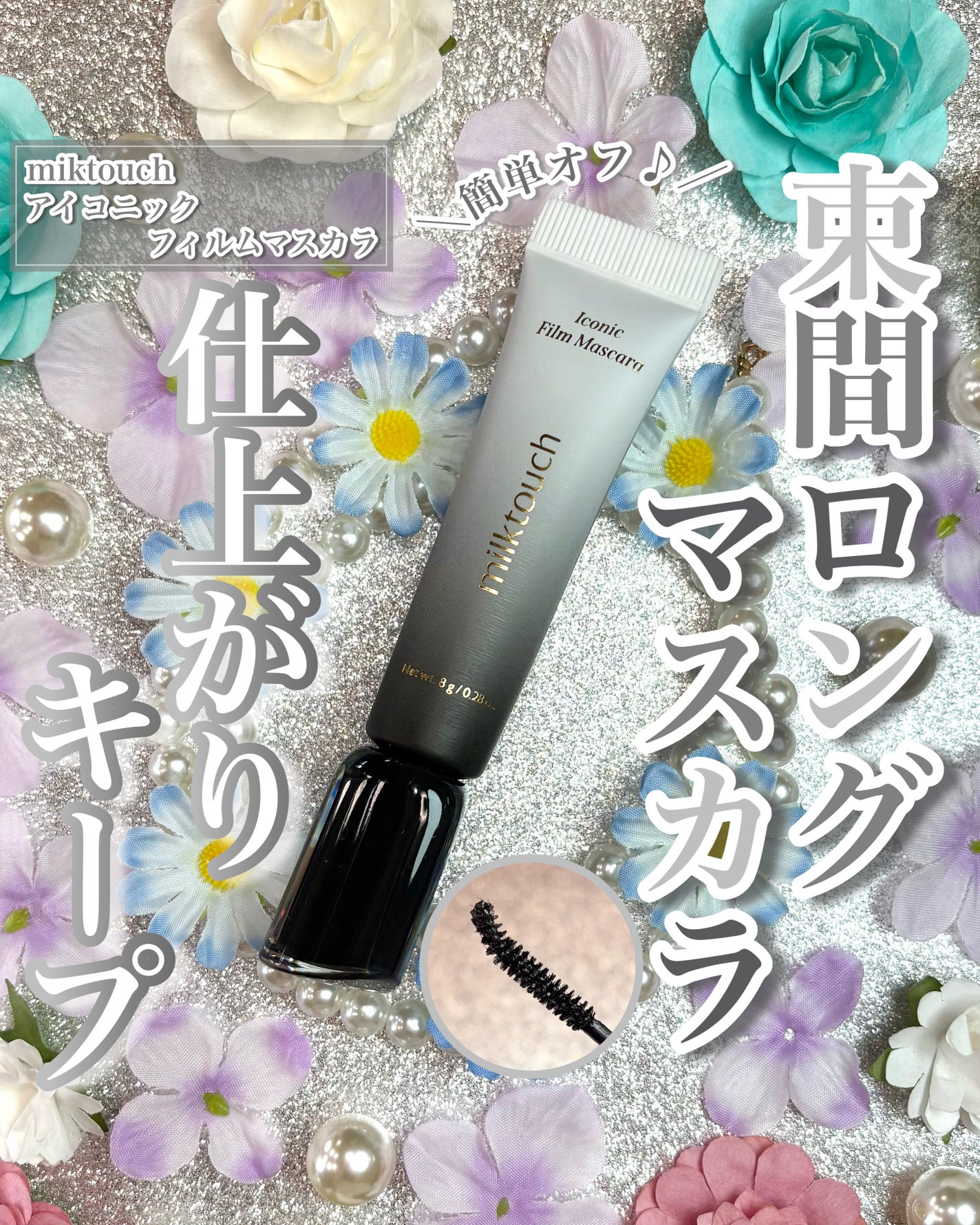 アイコニックフィルムマスカラ/Milk Touch/マスカラを使ったクチコミ(1枚目)