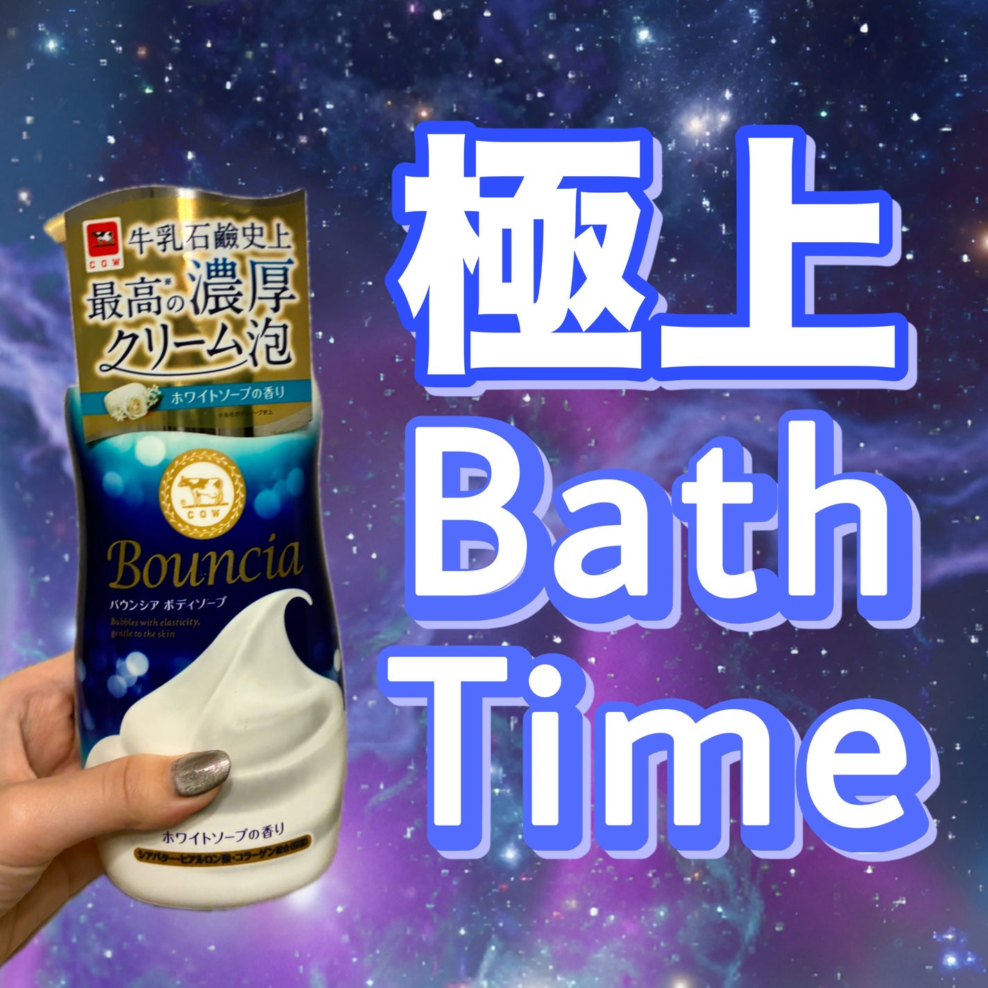 バウンシア ボディソープ ホワイトソープの香り/Bouncia/ボディソープを使ったクチコミ(1枚目)