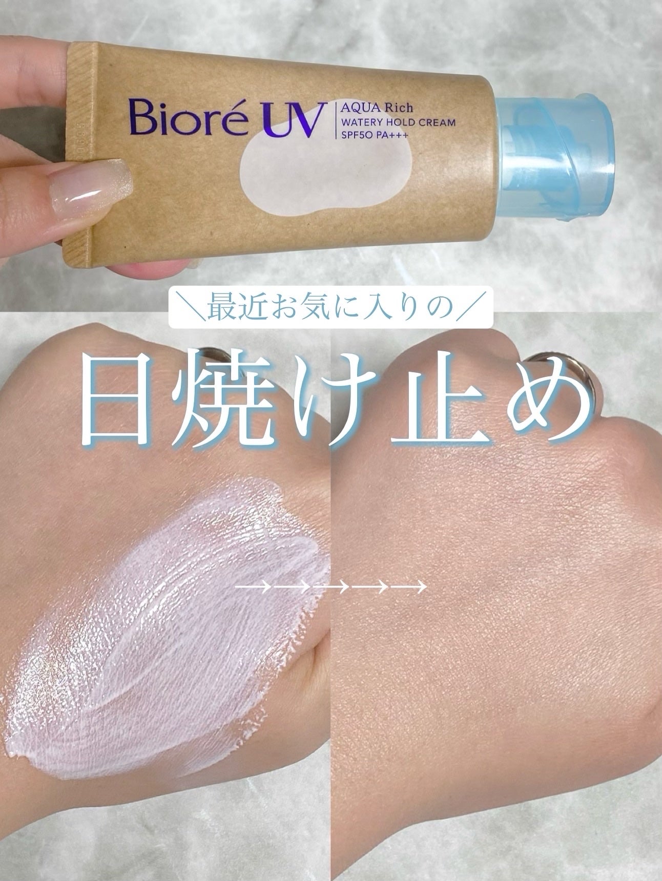 ビオレUV アクアリッチ ウォータリーホールドクリーム(水肌記憶UV)/ビオレ/日焼け止めクリームを使ったクチコミ(1枚目)