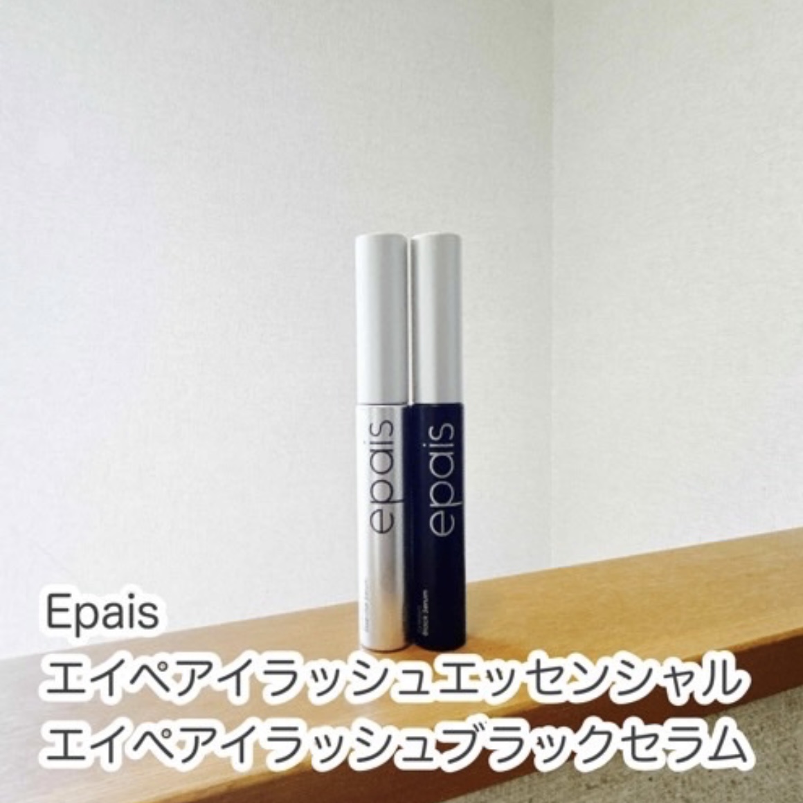 アイラッシュエッセンシャルセラム/epais/まつげ美容液を使ったクチコミ（1枚目）