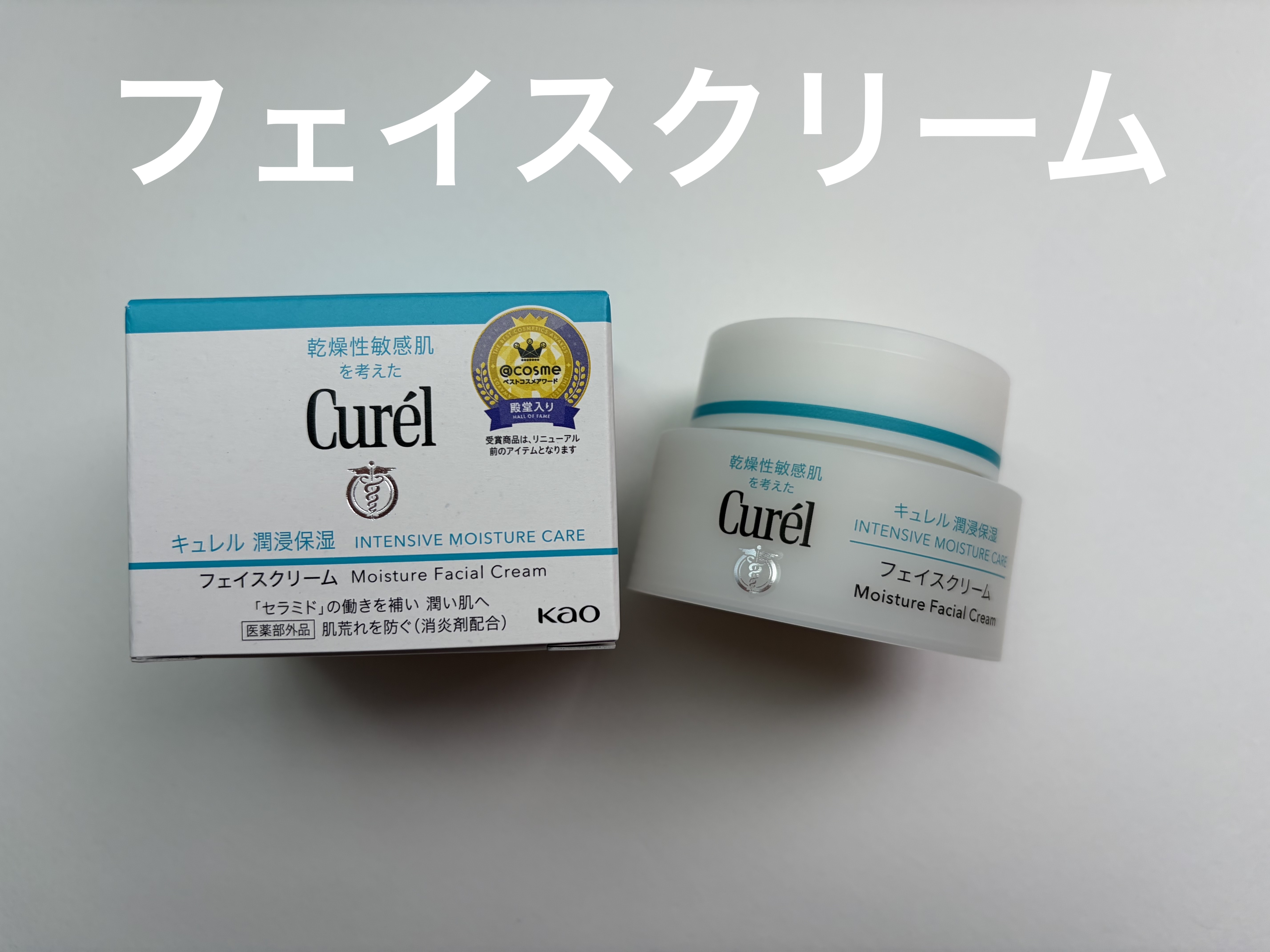 潤浸保湿 フェイスクリーム/キュレル/フェイスクリームを使ったクチコミ（1枚目）