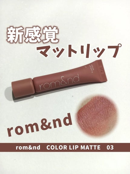カラーリップマット/rom&nd/口紅を使ったクチコミ(1枚目)