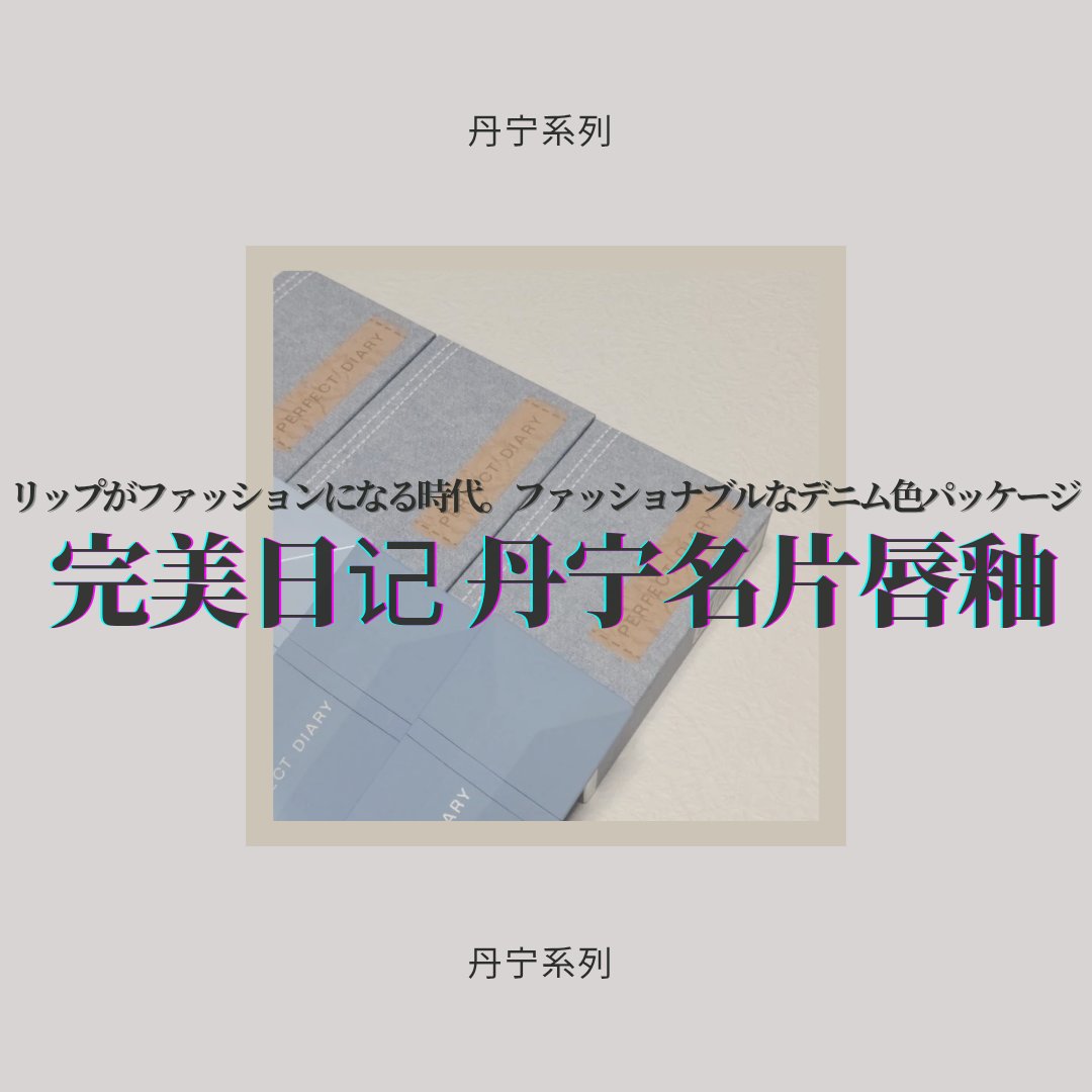 READ ME デニムシリーズ リップティント レッドブラウン/PERFECT DIARY/リップティントを使ったクチコミ（1枚目）