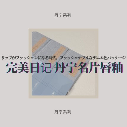 READ ME デニムシリーズ リップティント/PERFECT DIARY/リップティントを使ったクチコミ(1枚目)