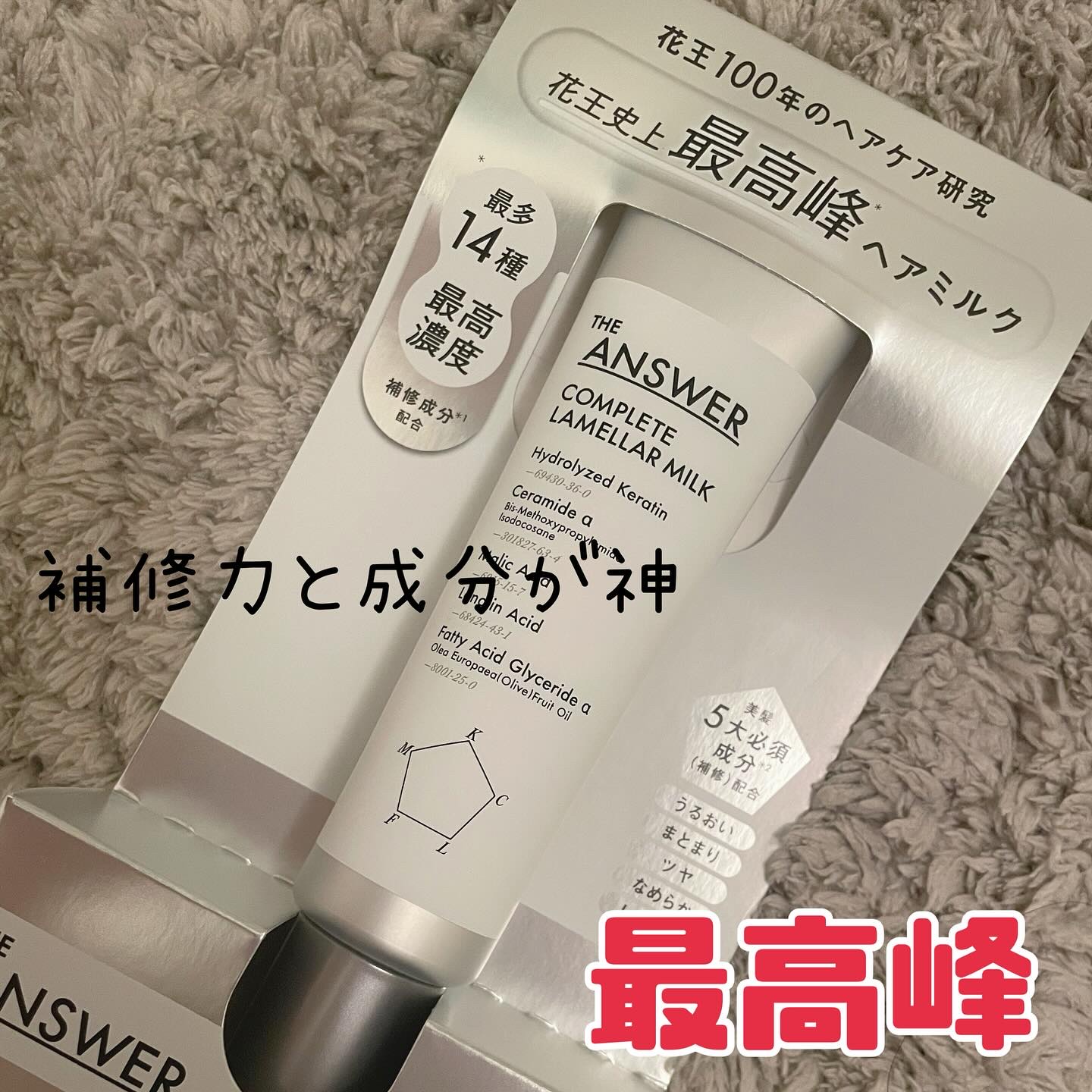 THE ANSWER コンプリートラメラミルク/THE ANSWER/ヘアミルクを使ったクチコミ（1枚目）