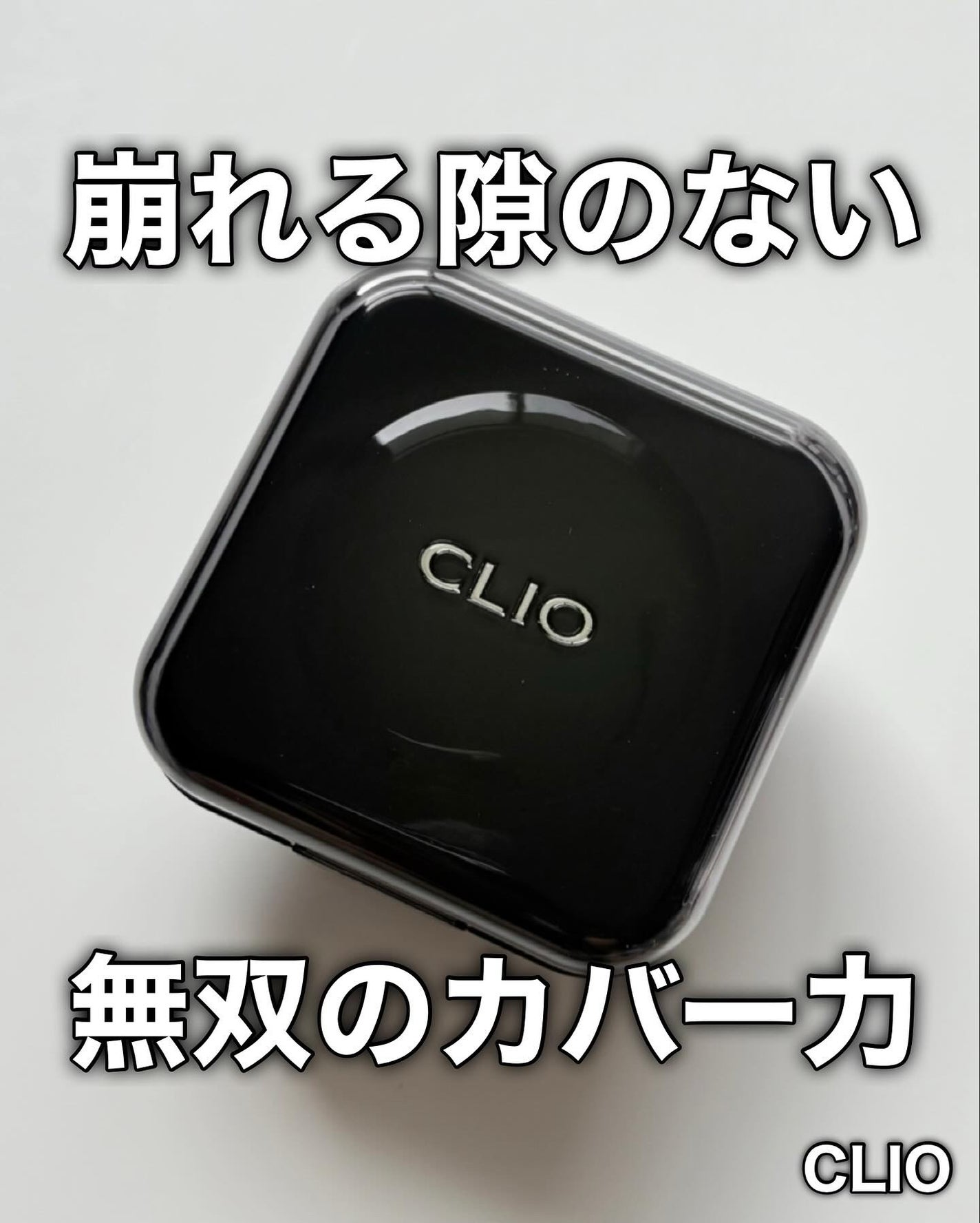 キル カバー ファンウェア クッション/CLIO/クッションファンデーションを使ったクチコミ(1枚目)