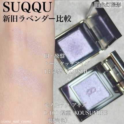 SUQQU モノ ルック アイズ/SUQQU/単色アイシャドウを使ったクチコミ(2枚目)