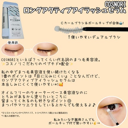 ロングアクティブアイラッシュセラム/COSNORI/まつげ美容液を使ったクチコミ(3枚目)