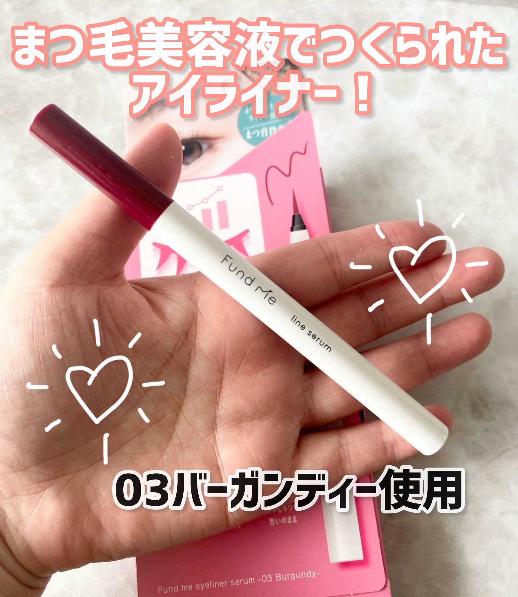 ファンドミー　ラインセラム/ファンドミー/リキッドアイライナーを使ったクチコミ（1枚目）