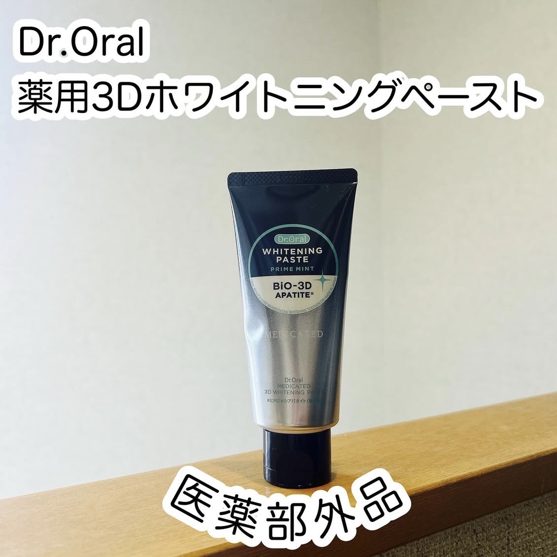 Dr.オーラル 薬用3Dホワイトニングペースト/Dr.Oral/歯磨き粉を使ったクチコミ（1枚目）