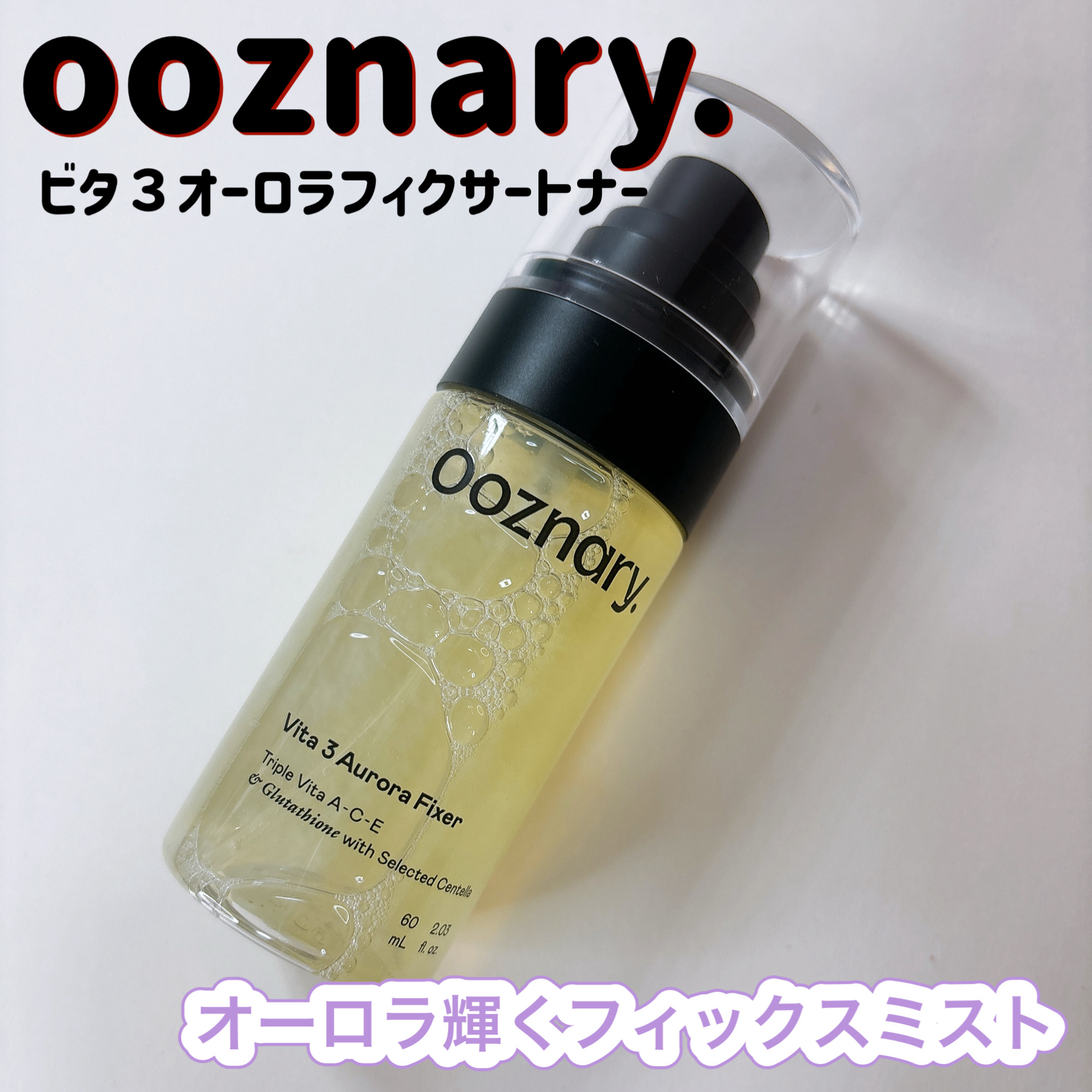 ビタ３オーロラフィクサートナー/オーズナリー/フィックスミストを使ったクチコミ（1枚目）