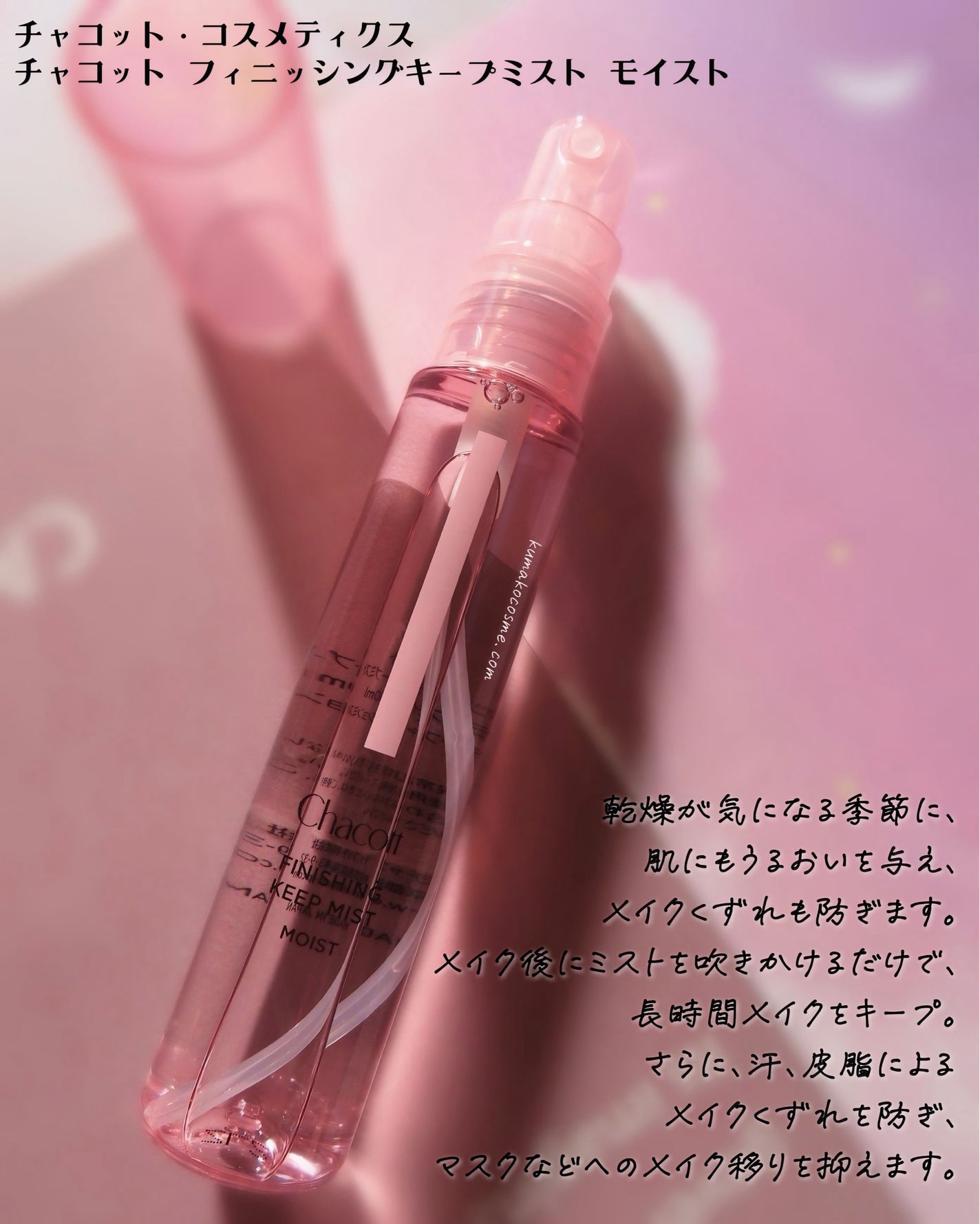 フィニッシングキープミスト モイスト/チャコット・コスメティクス/フィックスミストを使ったクチコミ(2枚目)