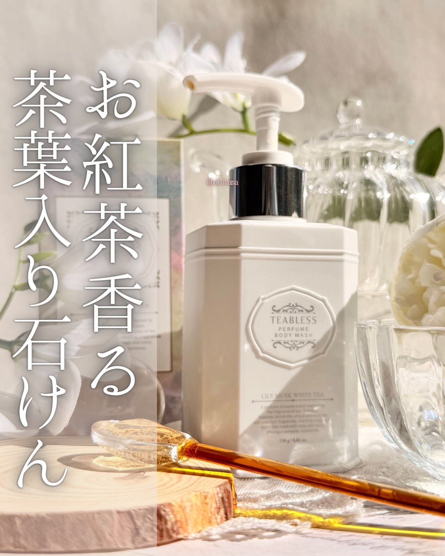 パフュームボディウォッシュ リリームスクホワイトティー/TEABLESS/ボディソープを使ったクチコミ(1枚目)