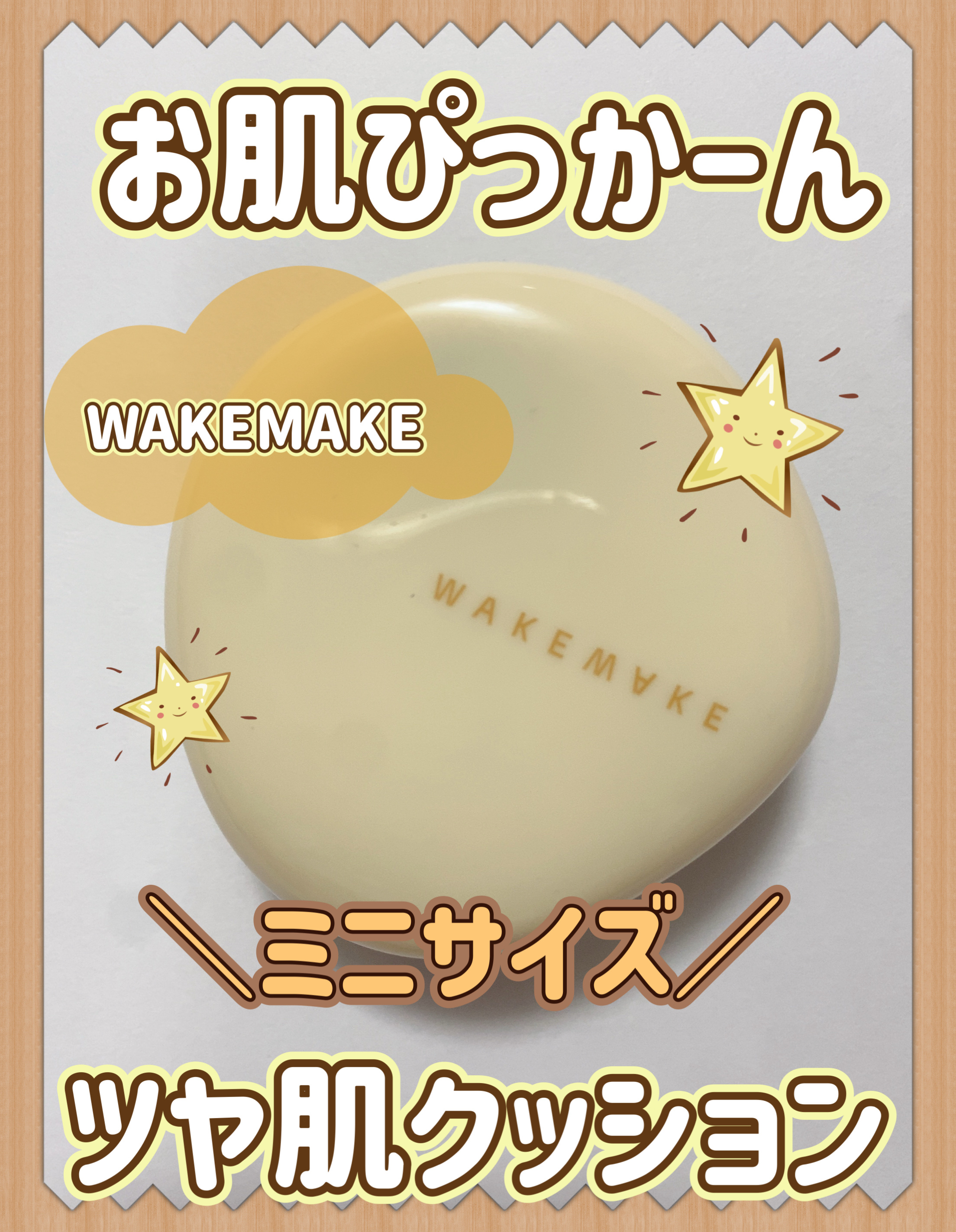 ウォーターグロウコーティングクッション/wakemake/クッションファンデーションを使ったクチコミ（1枚目）