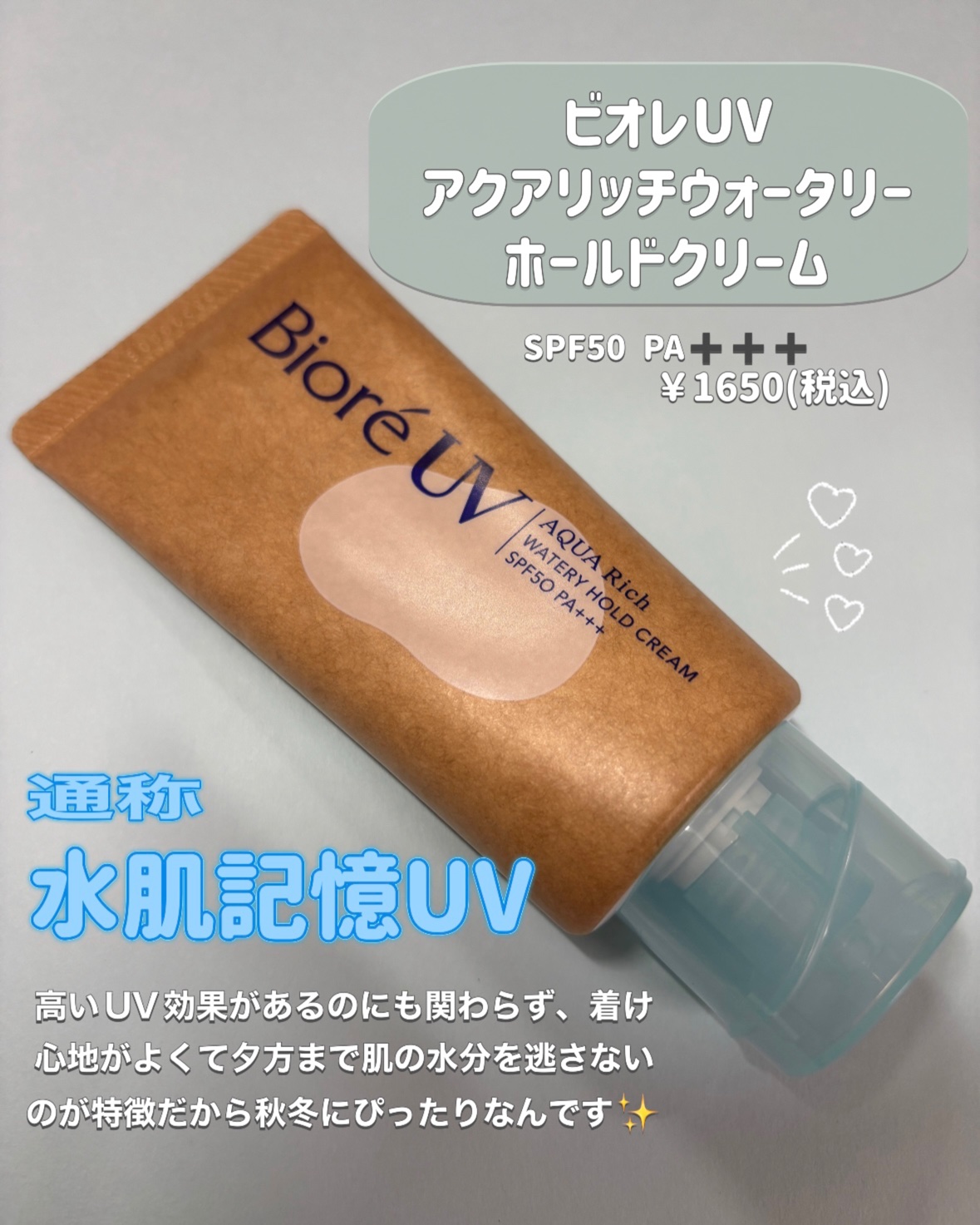 ビオレUV アクアリッチ ウォータリーホールドクリーム（水肌記憶UV）/ビオレ/日焼け止めクリームを使ったクチコミ（2枚目）