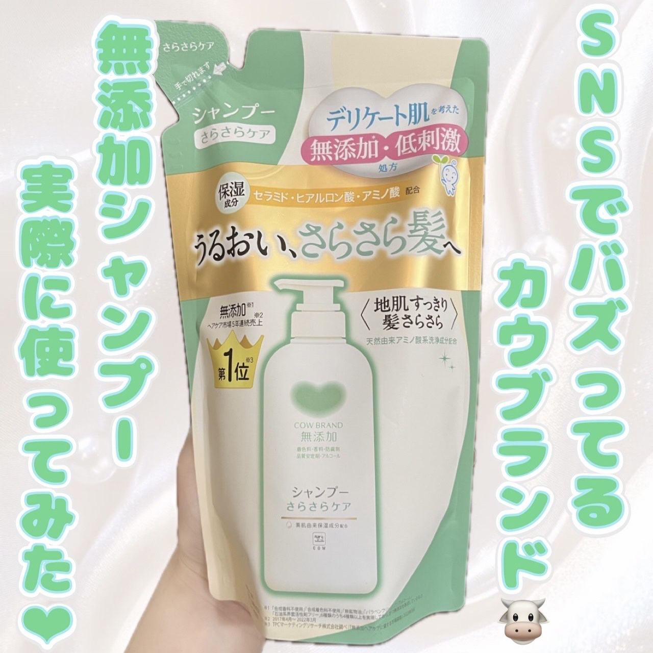 シャンプー／トリートメント <さらさらケア＞ シャンプー 詰替用 360ml/カウブランド無添加/市販シャンプーを使ったクチコミ（1枚目）