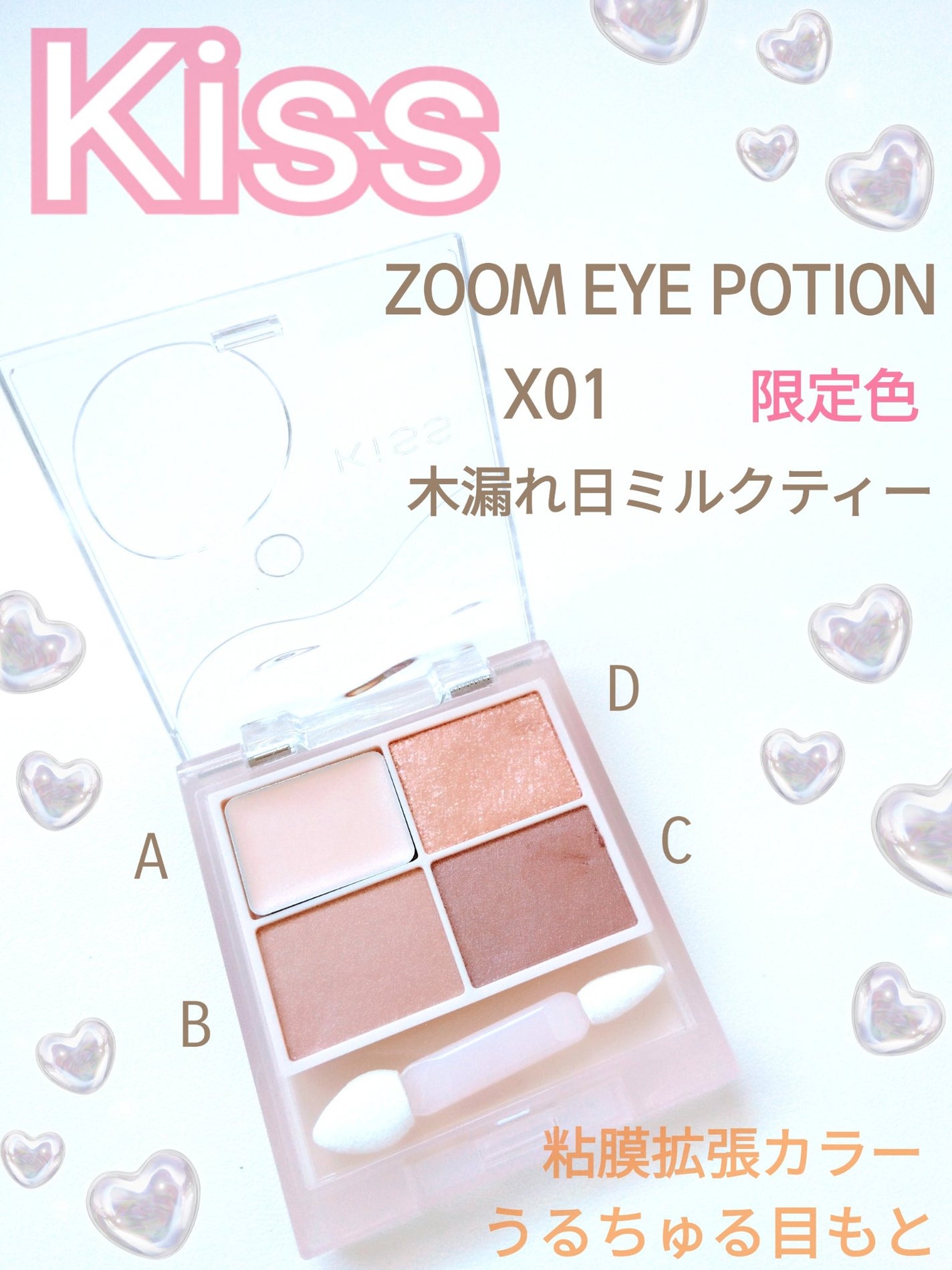 キス ズームアイポーションX/KiSS/アイシャドウパレットを使ったクチコミ(1枚目)