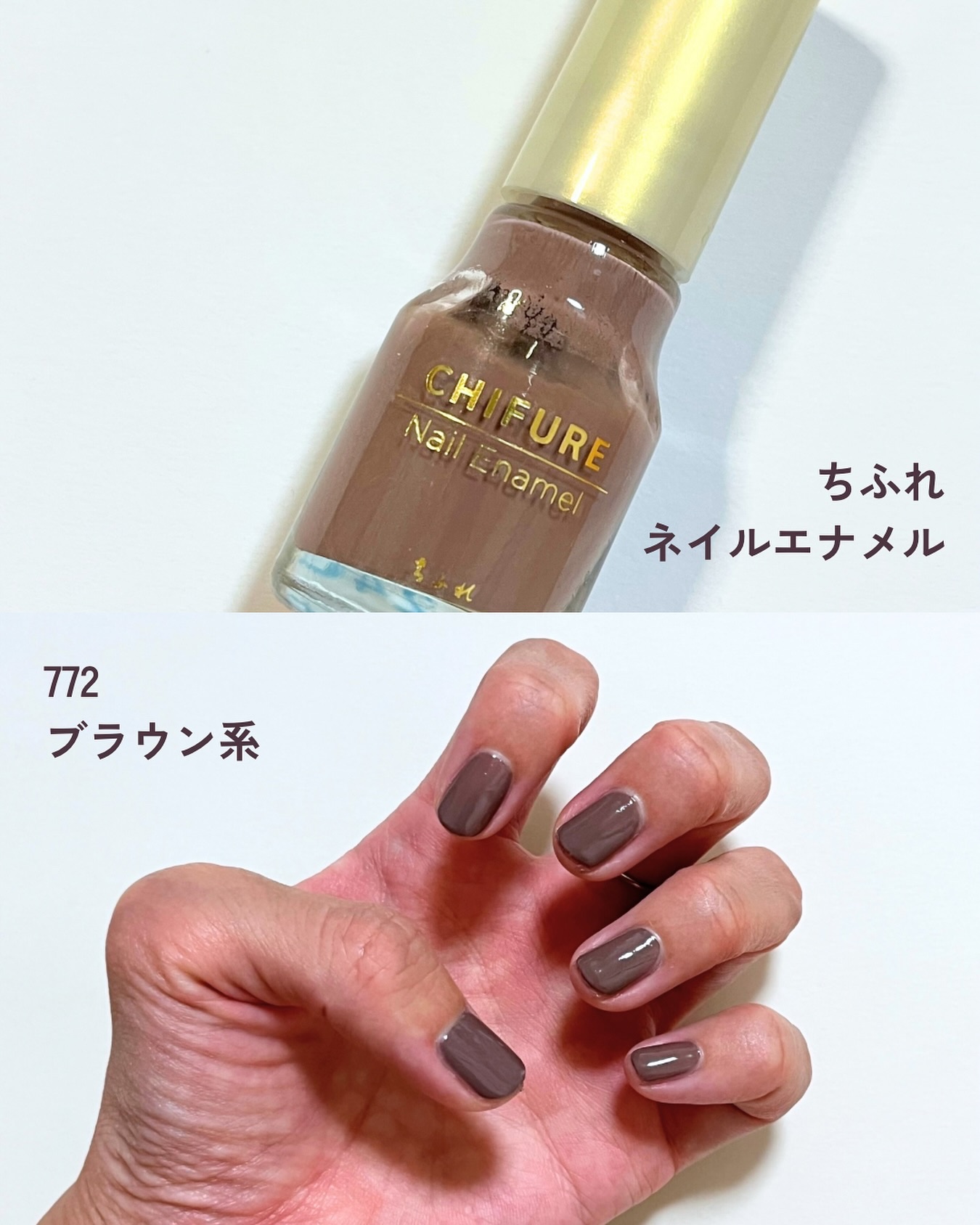 ネイル エナメル 772 ブラウン系/ちふれ/マニキュアを使ったクチコミ（1枚目）