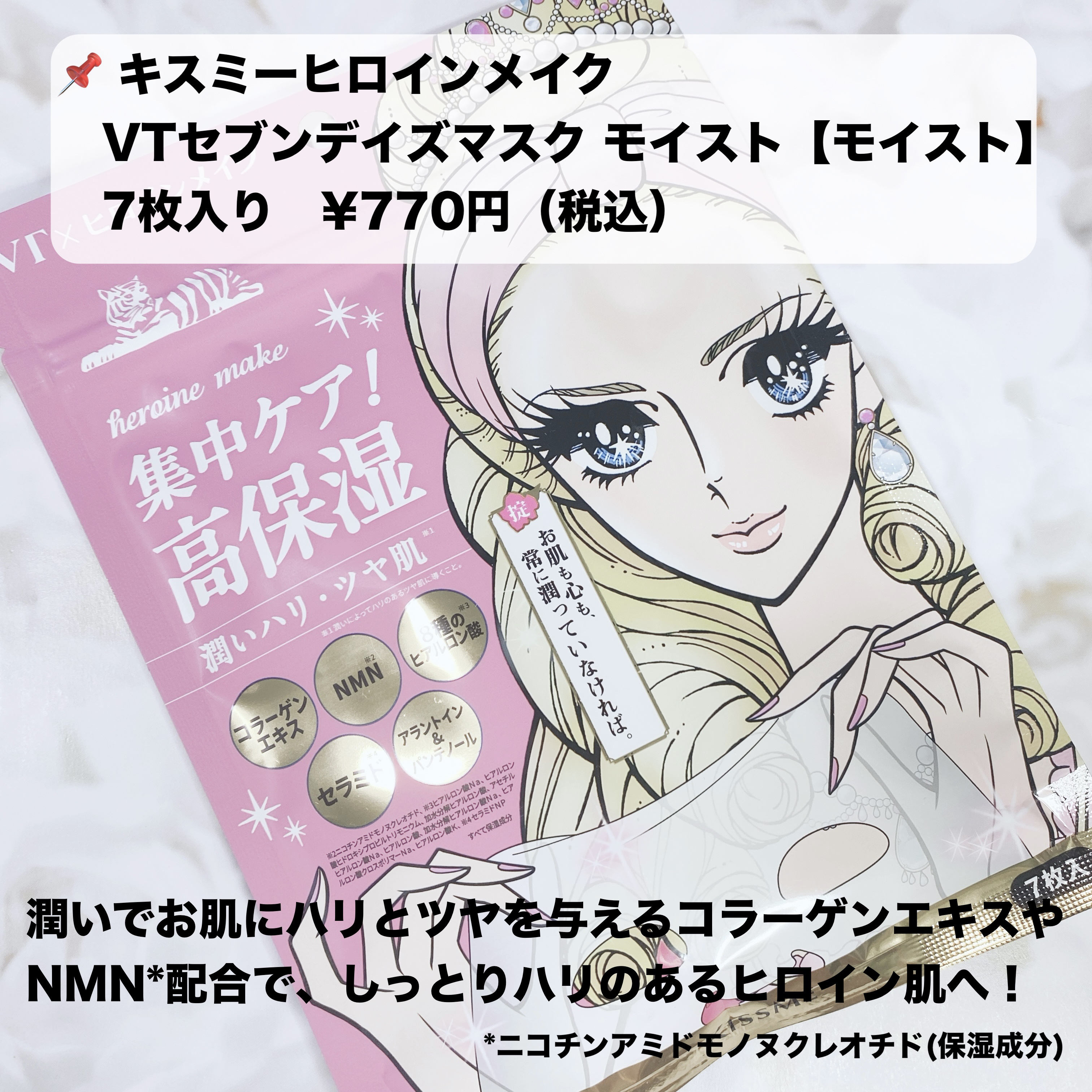 ヒロインメイク VTセブンデイズマスク モイスト/ヒロインメイク×VT/シートマスク・パックを使ったクチコミ（2枚目）