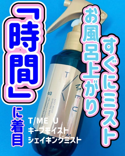 タイムユー キープモイスト シェイキングミスト/T/ME U/ヘアミストを使ったクチコミ(1枚目)