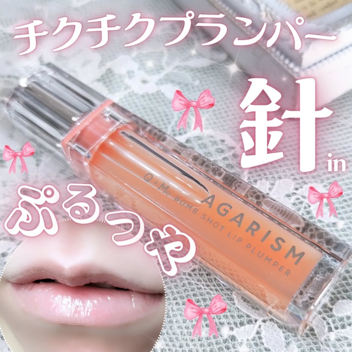 キューミ―ボムショットリッププランパー/AGARISM/リッププランパーを使ったクチコミ(1枚目)