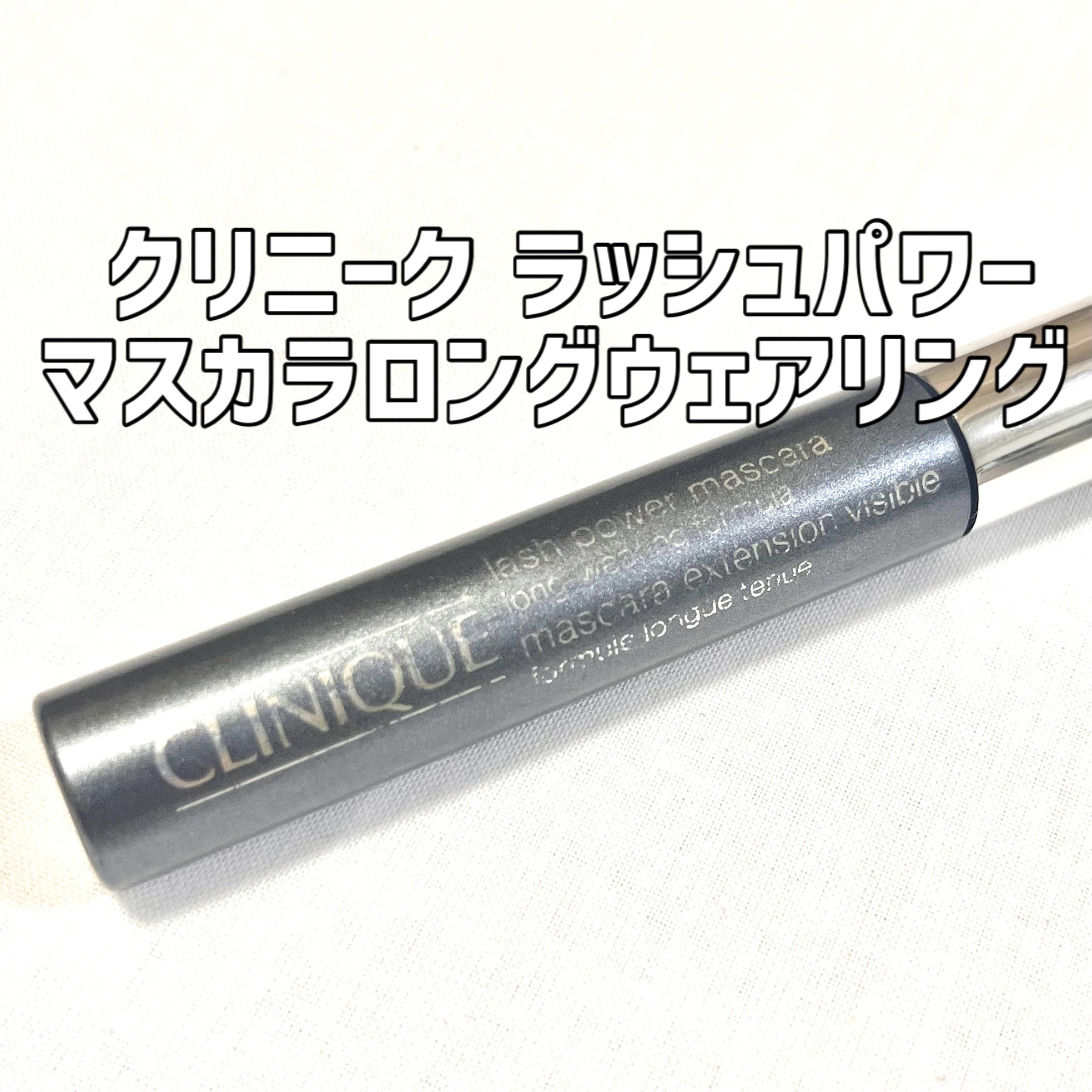 ラッシュ パワー マスカラ ロングウェアリング フォーミュラ 01ブラック オニキス/CLINIQUE/マスカラを使ったクチコミ（1枚目）