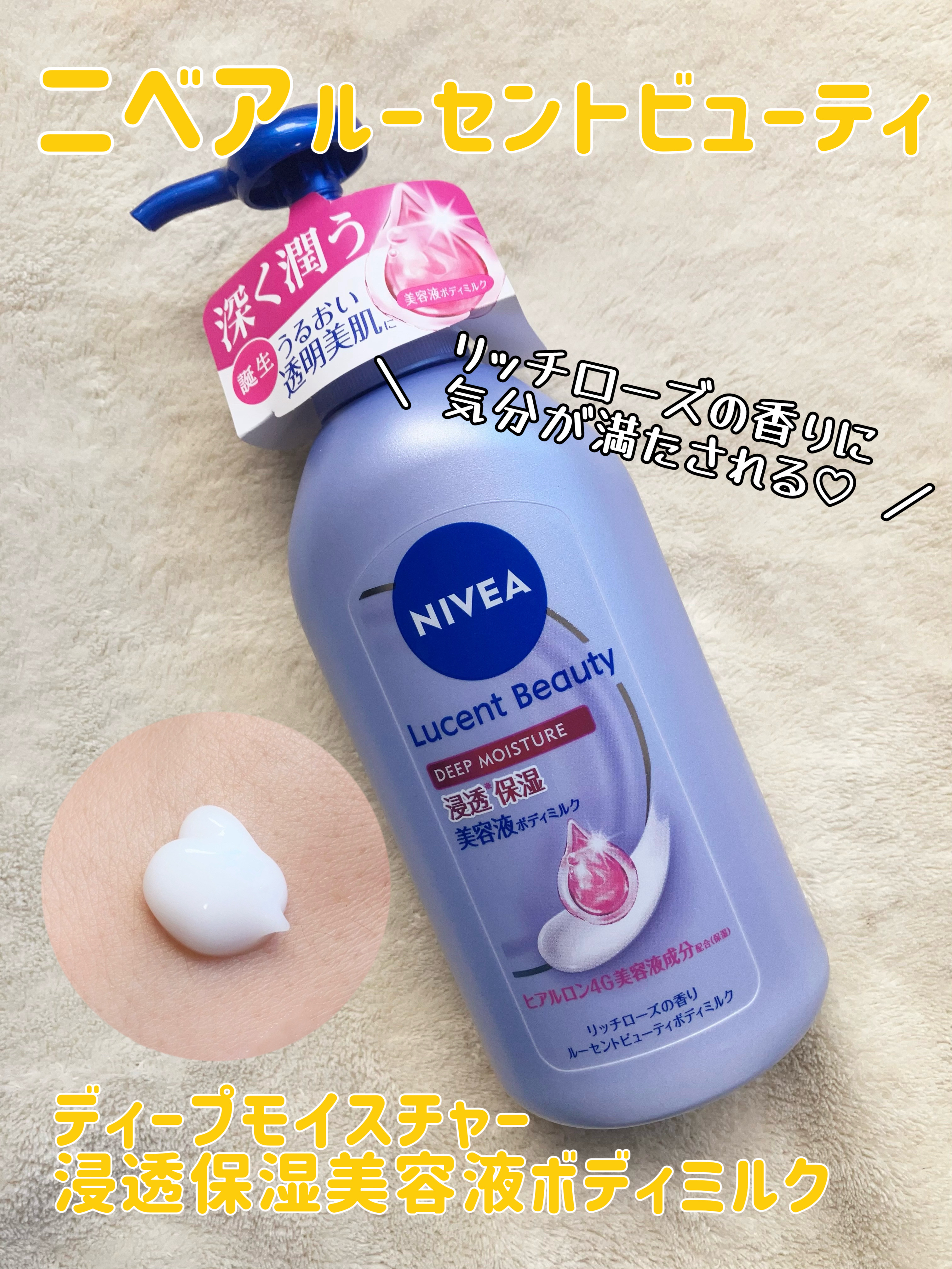 ニベア ルーセントビューティ ディープモイスチャー 浸透保湿美容液ボディミルク リッチローズの香り/ニベア/ボディミルクを使ったクチコミ（1枚目）