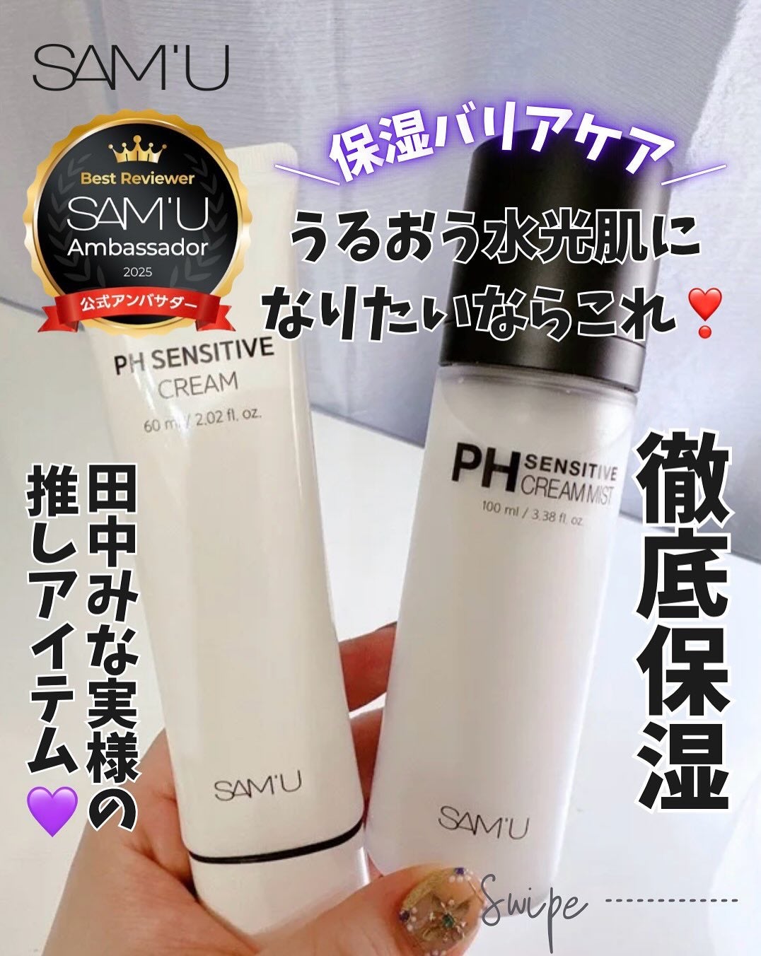 PHセンシティブクリームミスト/SAM'U/ミスト状化粧水を使ったクチコミ(1枚目)