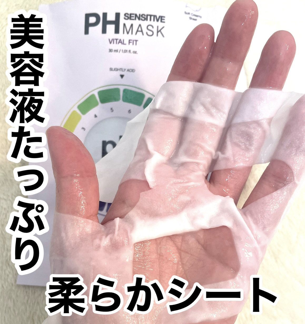 PHセンシティブマスク バイタルフィット/SAM'U/シートマスク・パックを使ったクチコミ（2枚目）