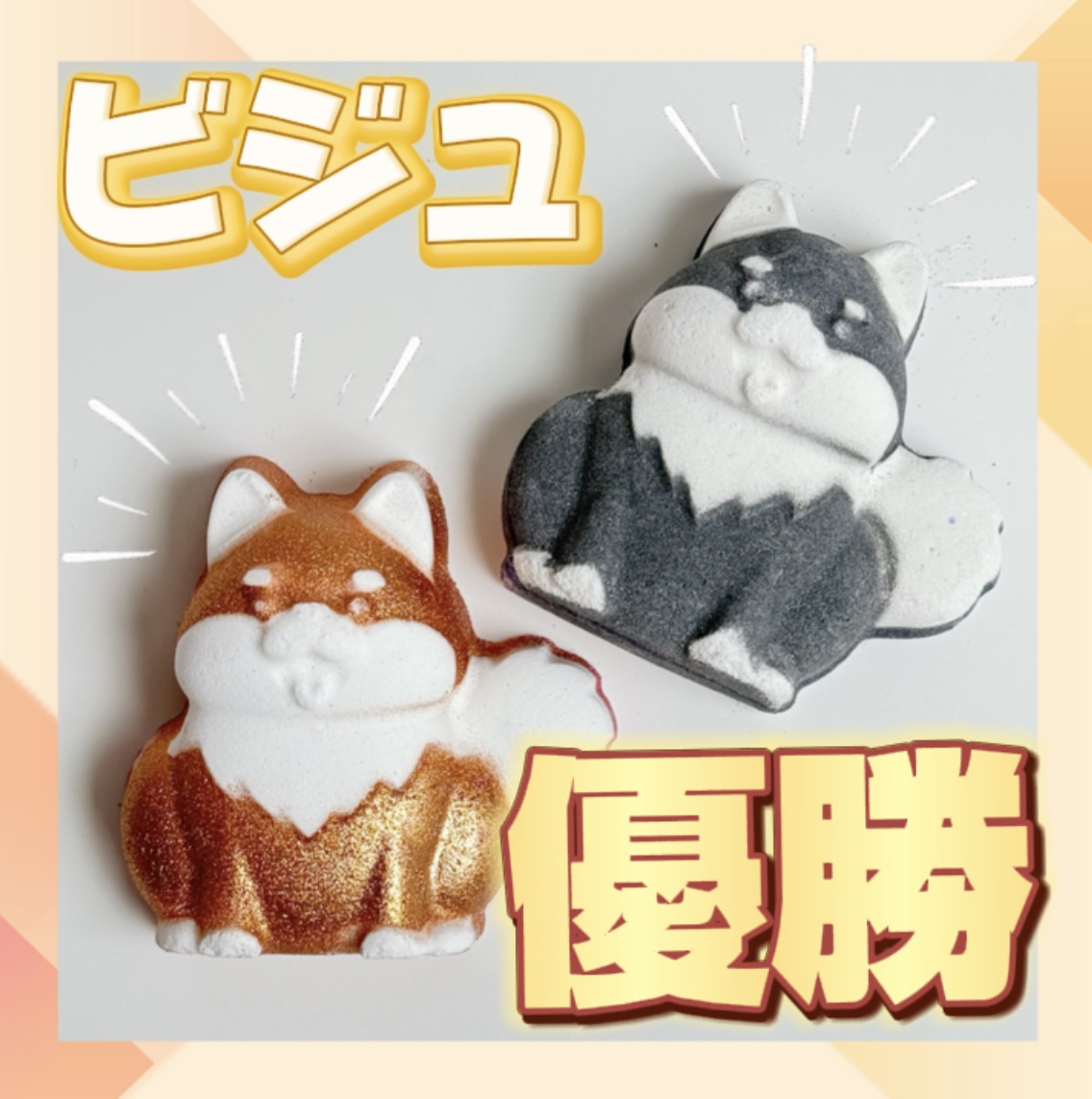 黒柴 ボム（バスボム）/ラッシュ/炭酸系入浴剤を使ったクチコミ（2枚目）