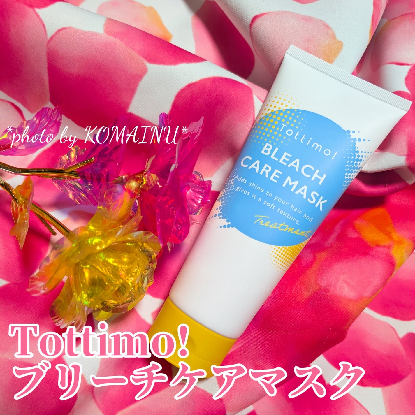 Tottimo!ブリーチケアマスク/Tottimo! /ヘアマスク・ヘアパックを使ったクチコミ(1枚目)