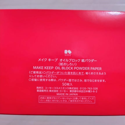 メイク キープ オイルブロック 紙パウダー/コーセーコスメニエンス/あぶらとり紙を使ったクチコミ(2枚目)