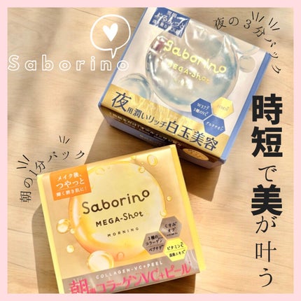 サボリーノ メガショット 朝用ツヤピールマスク CC/サボリーノ/シートマスク・パックを使ったクチコミ(1枚目)