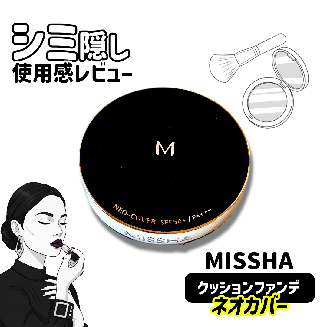 Ｍ クッションファンデーション（ネオカバー）/MISSHA/クッションファンデーションを使ったクチコミ（1枚目）