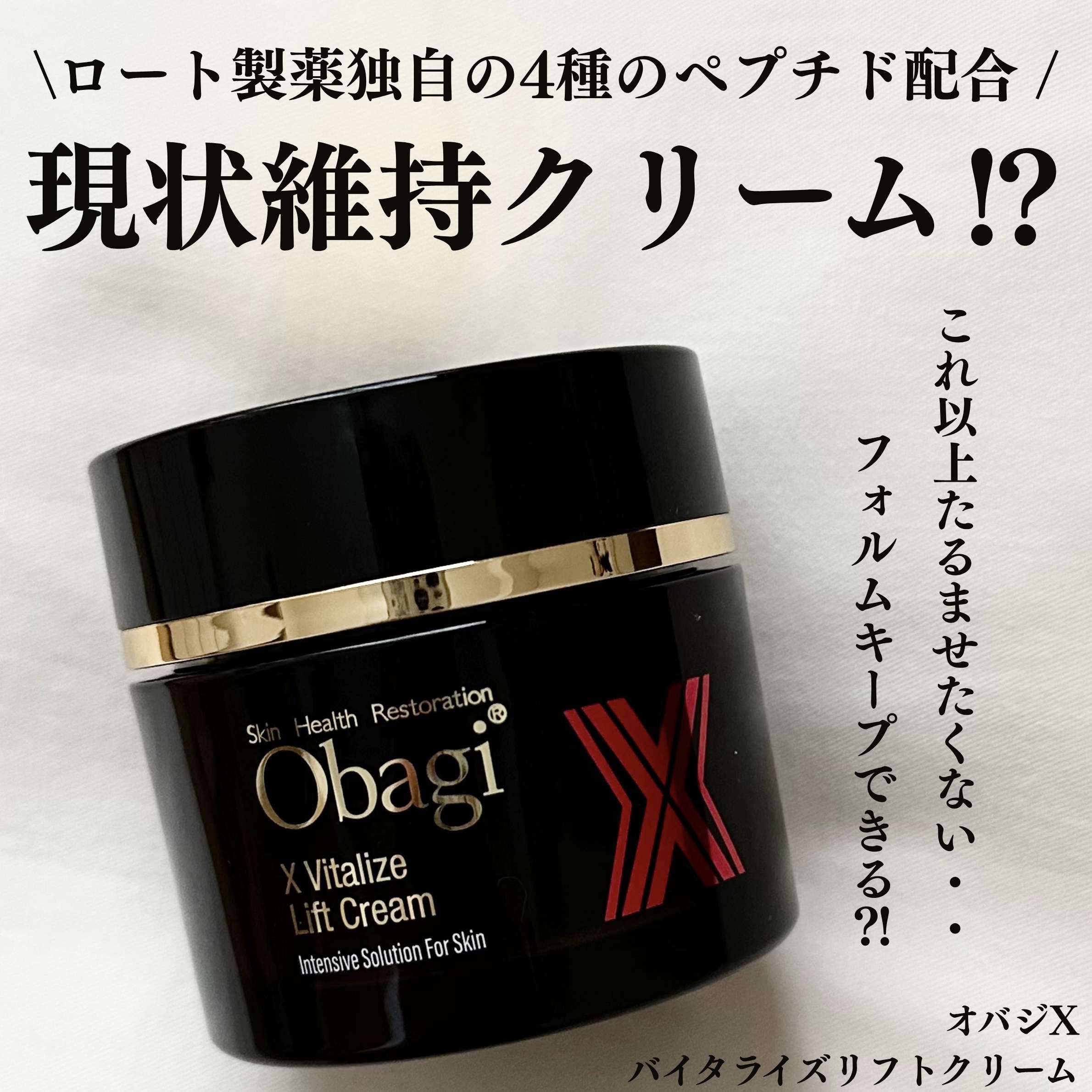 オバジXバイタライズリフトクリーム/オバジ/フェイスクリームを使ったクチコミ（1枚目）